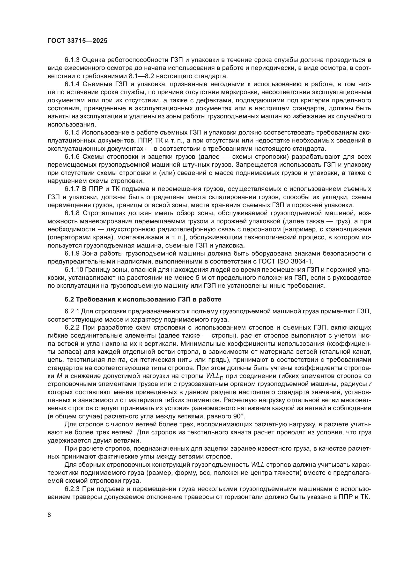 ГОСТ 33715-2025