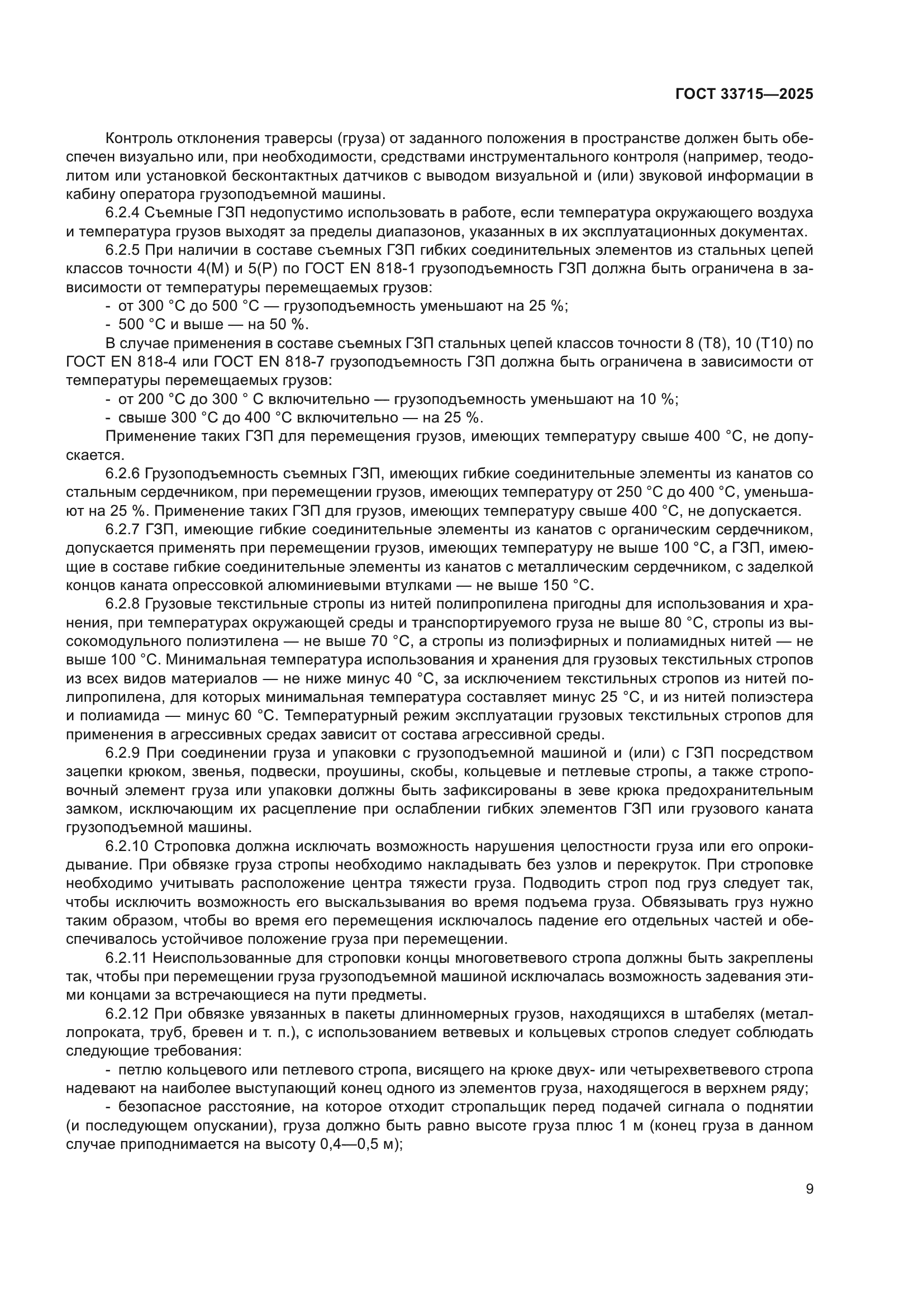 ГОСТ 33715-2025