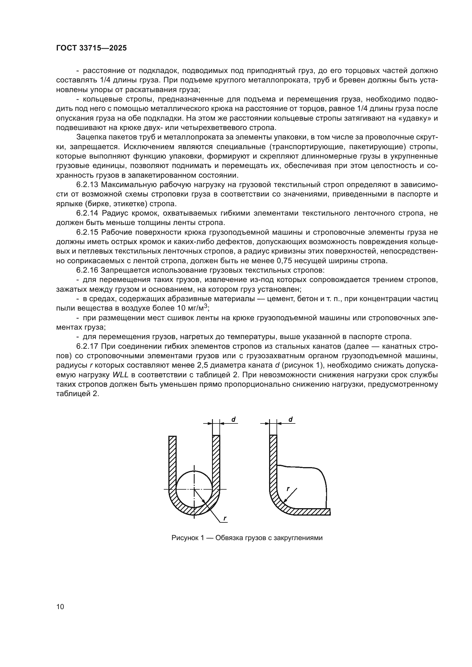 ГОСТ 33715-2025