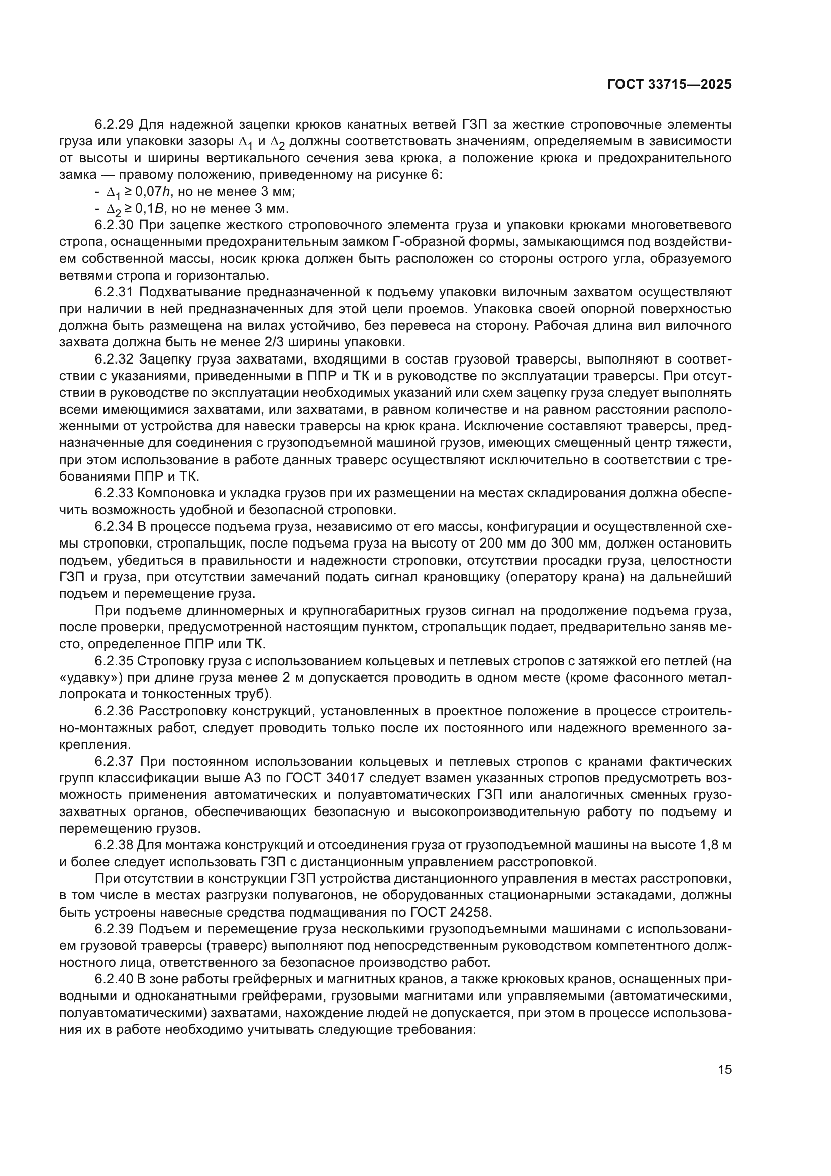 ГОСТ 33715-2025