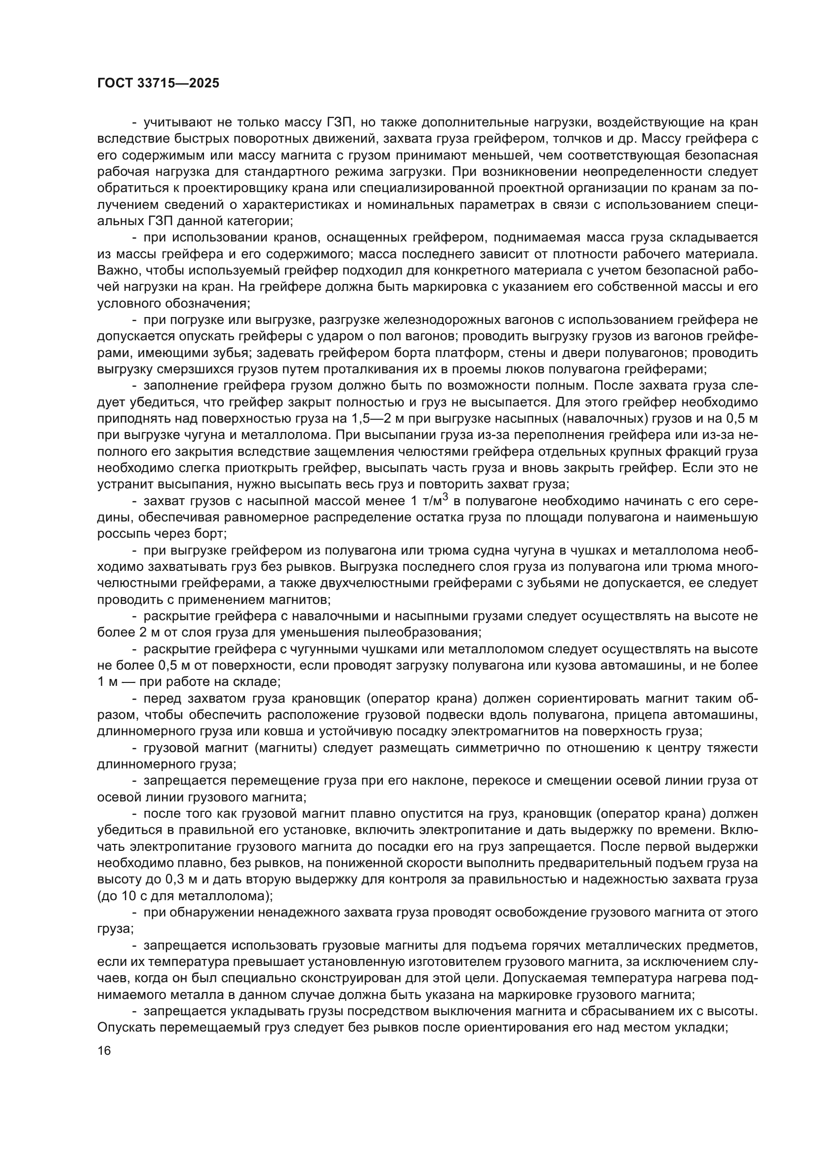 ГОСТ 33715-2025