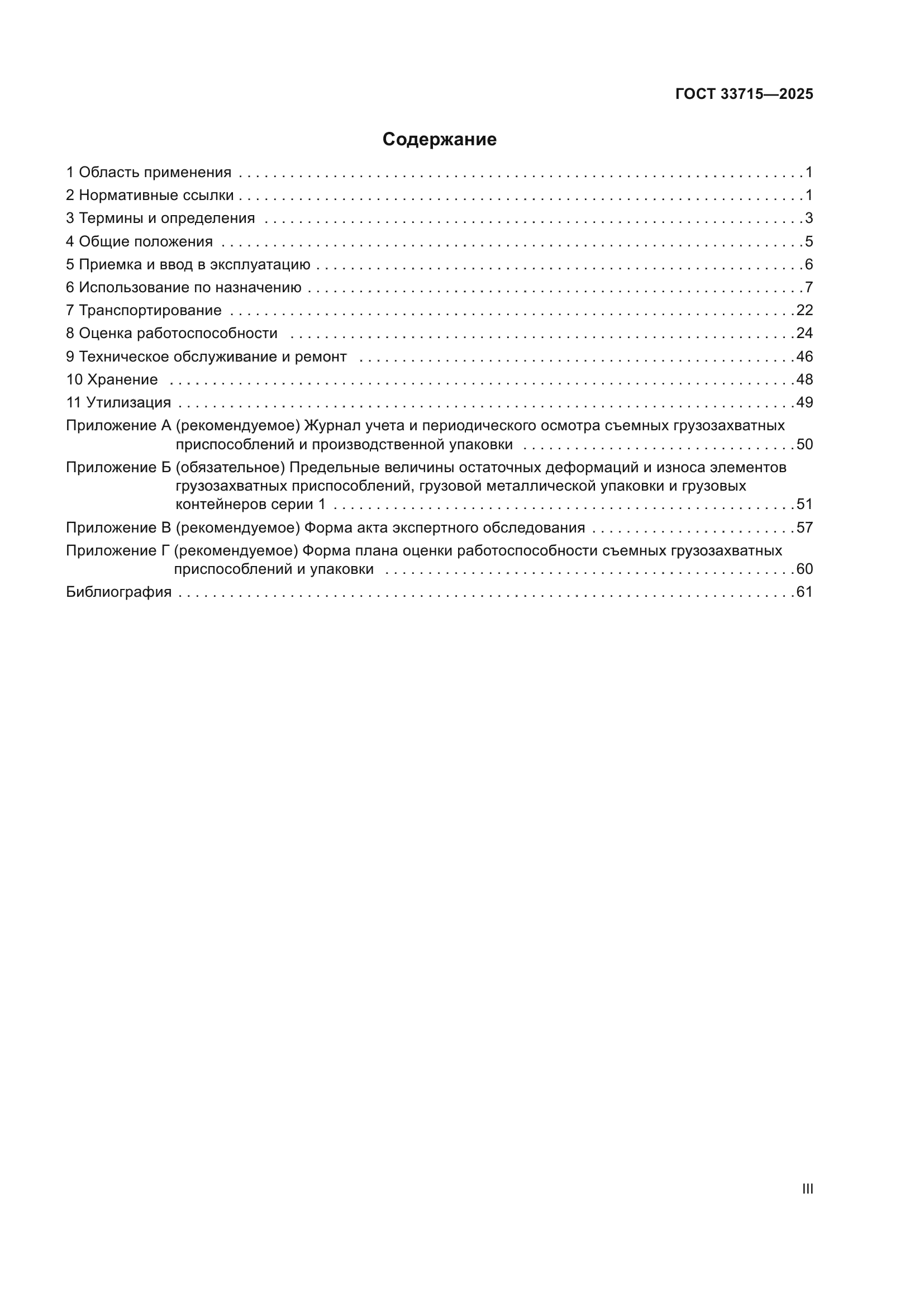 ГОСТ 33715-2025