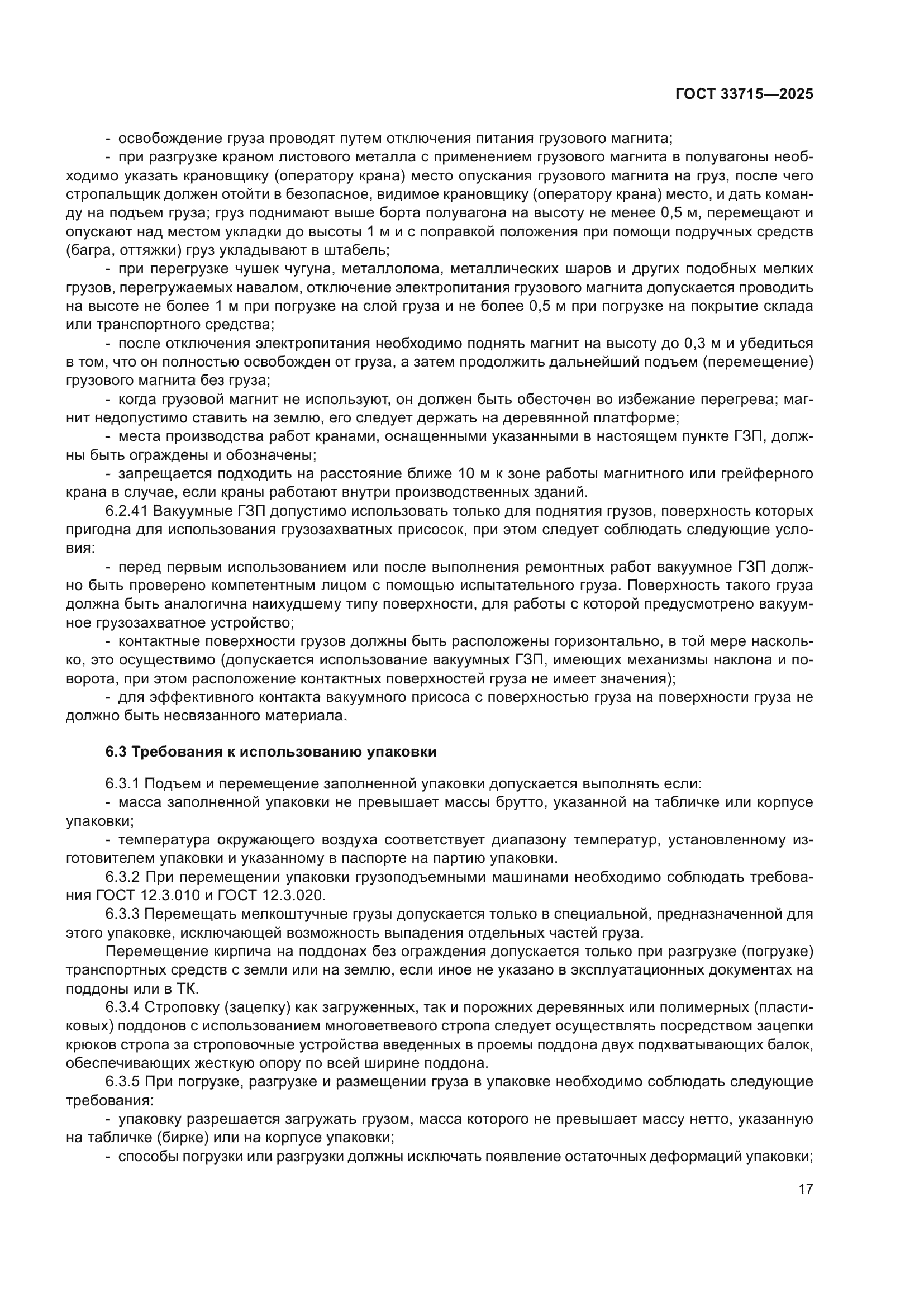ГОСТ 33715-2025