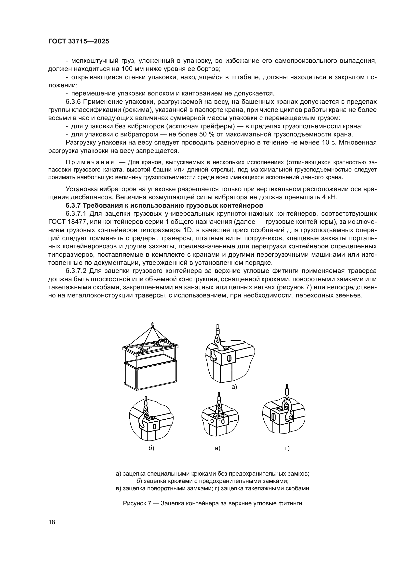 ГОСТ 33715-2025