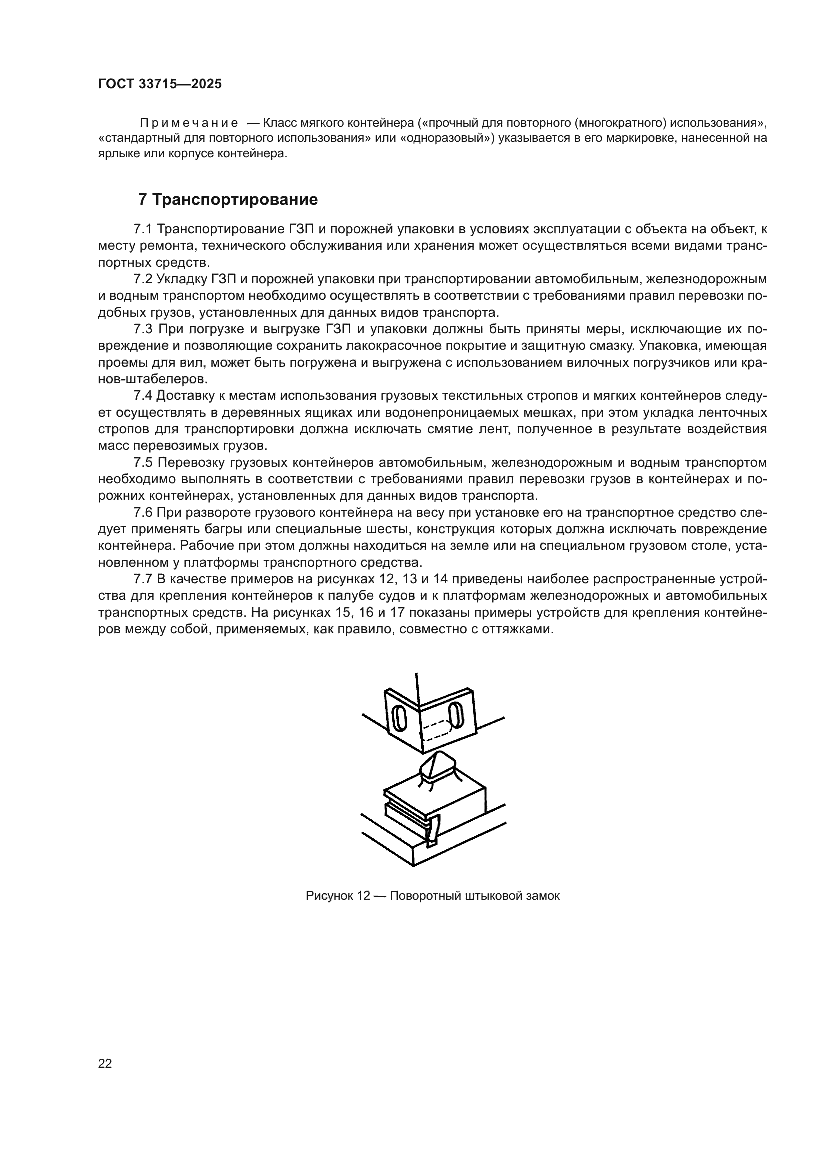 ГОСТ 33715-2025