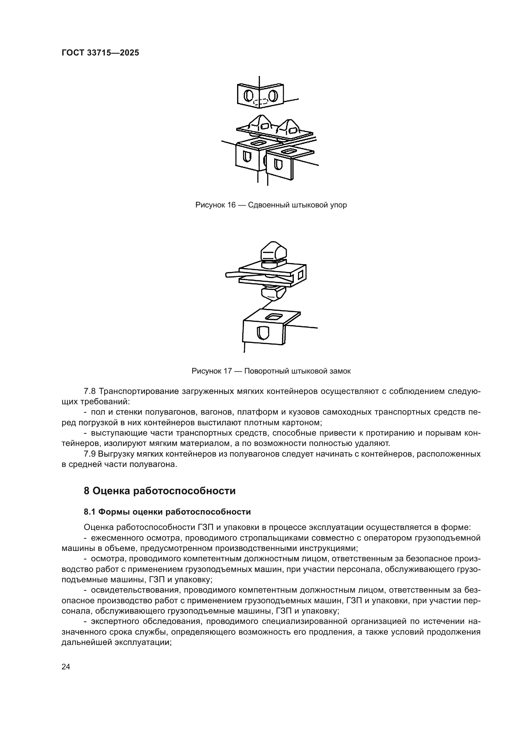 ГОСТ 33715-2025