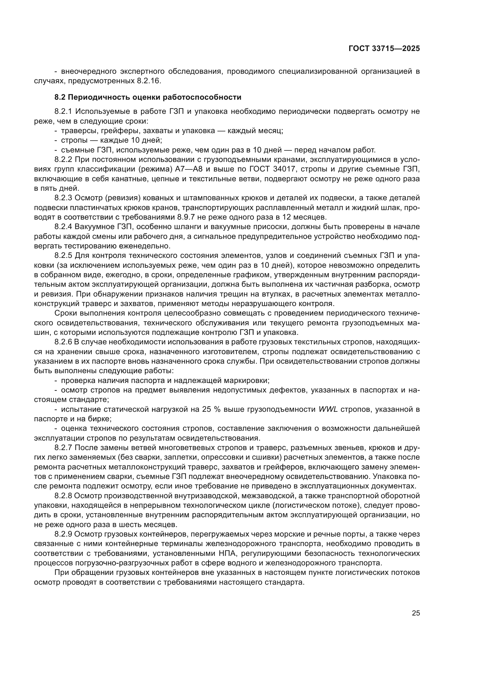 ГОСТ 33715-2025