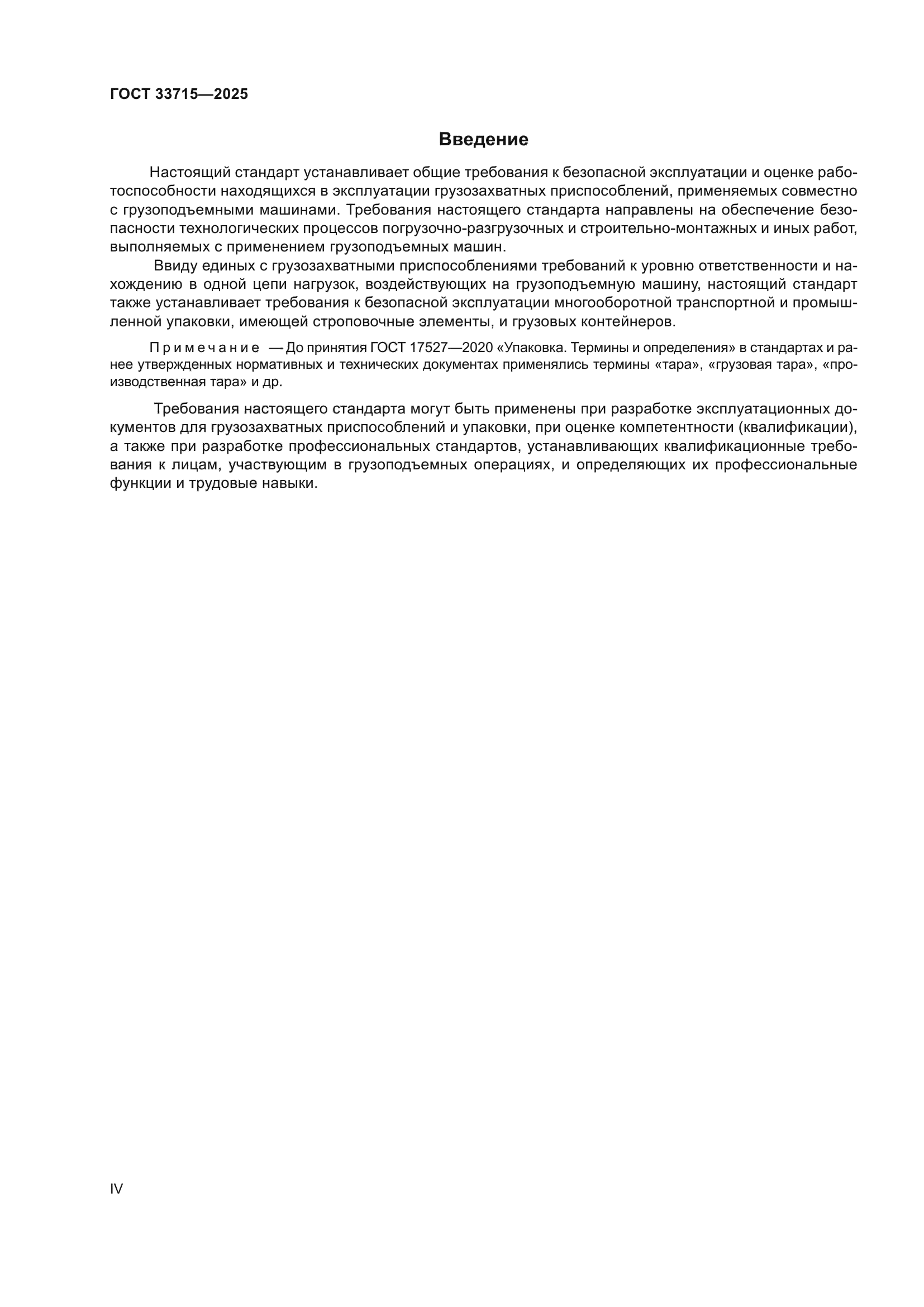 ГОСТ 33715-2025