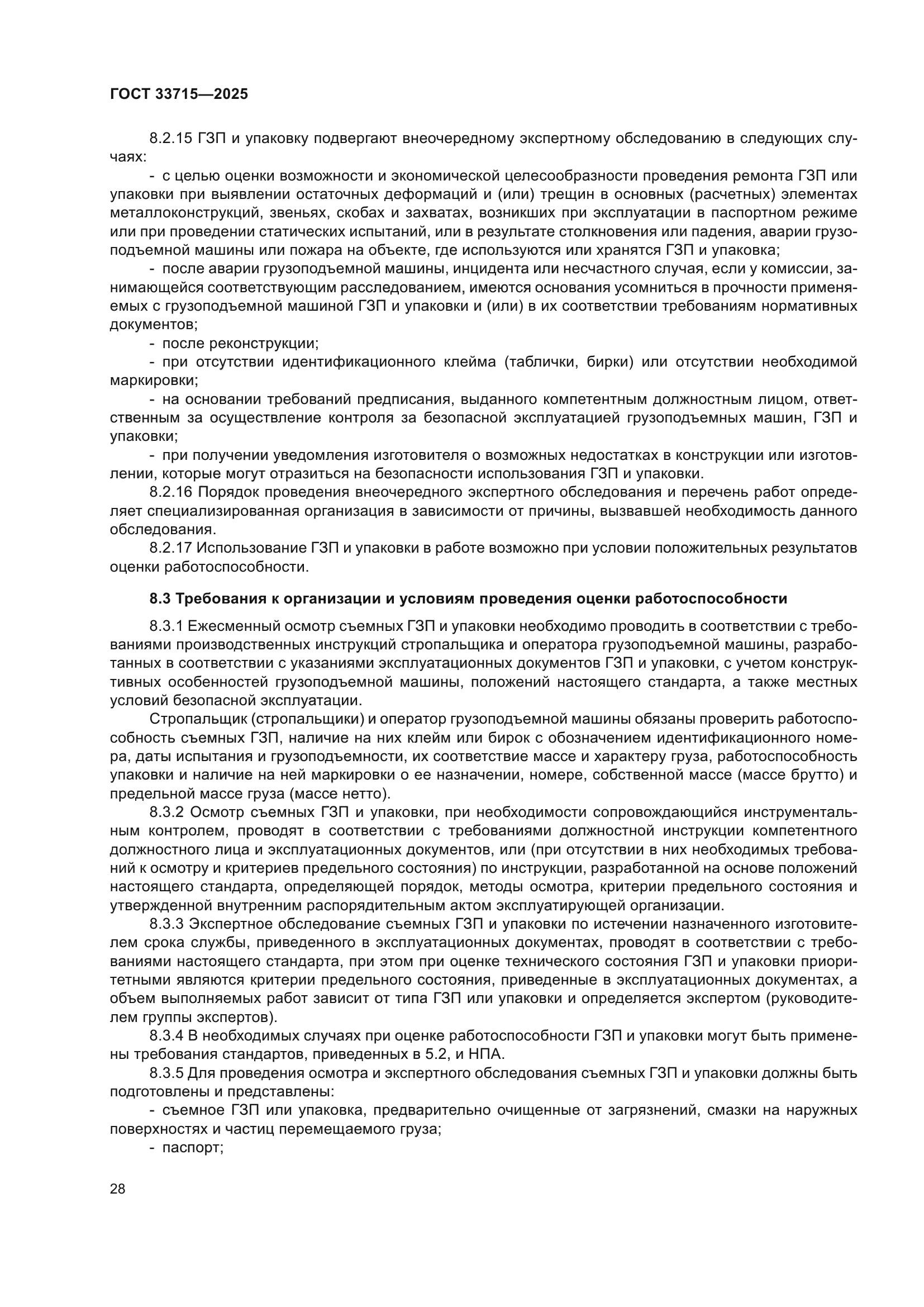 ГОСТ 33715-2025