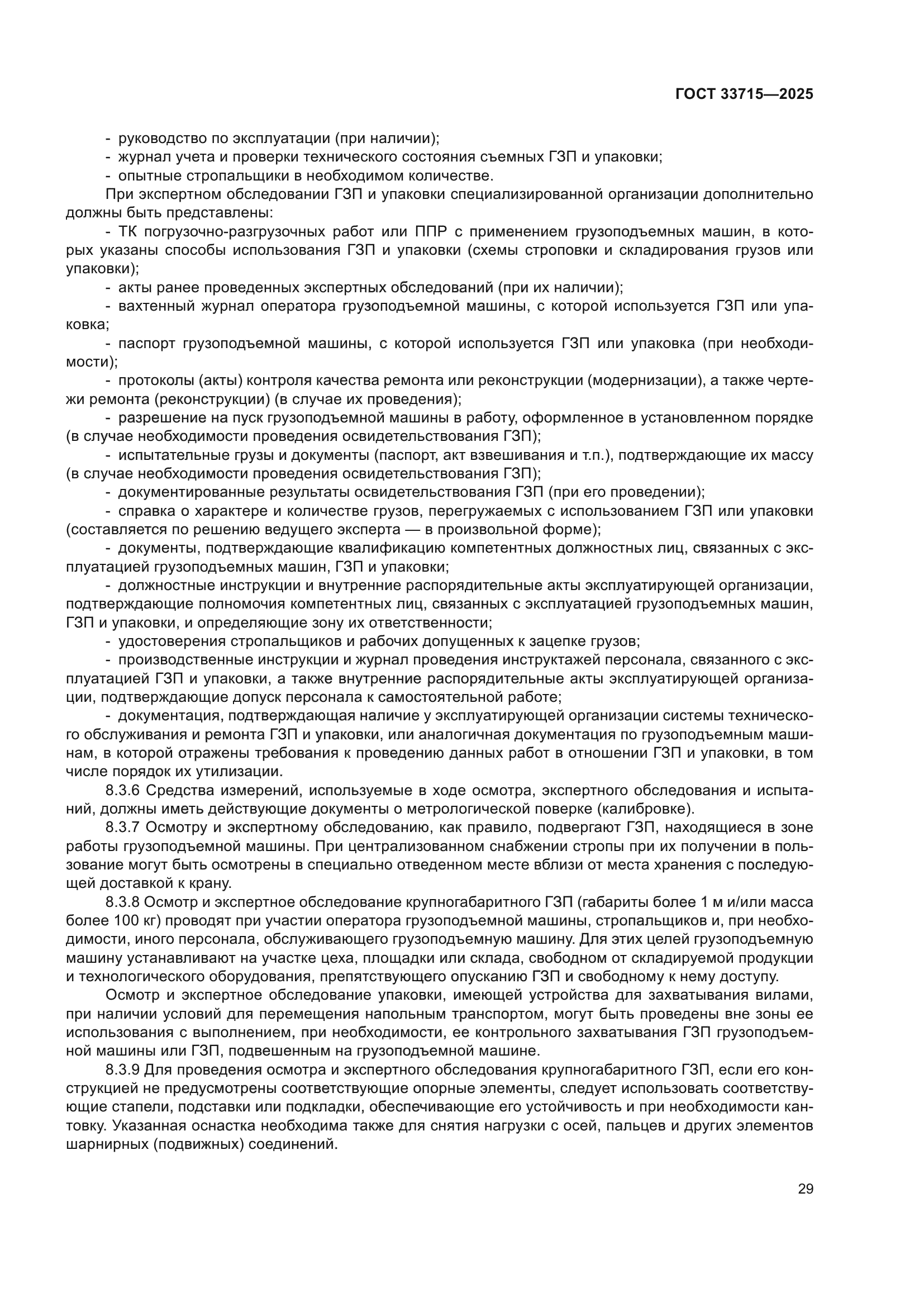 ГОСТ 33715-2025
