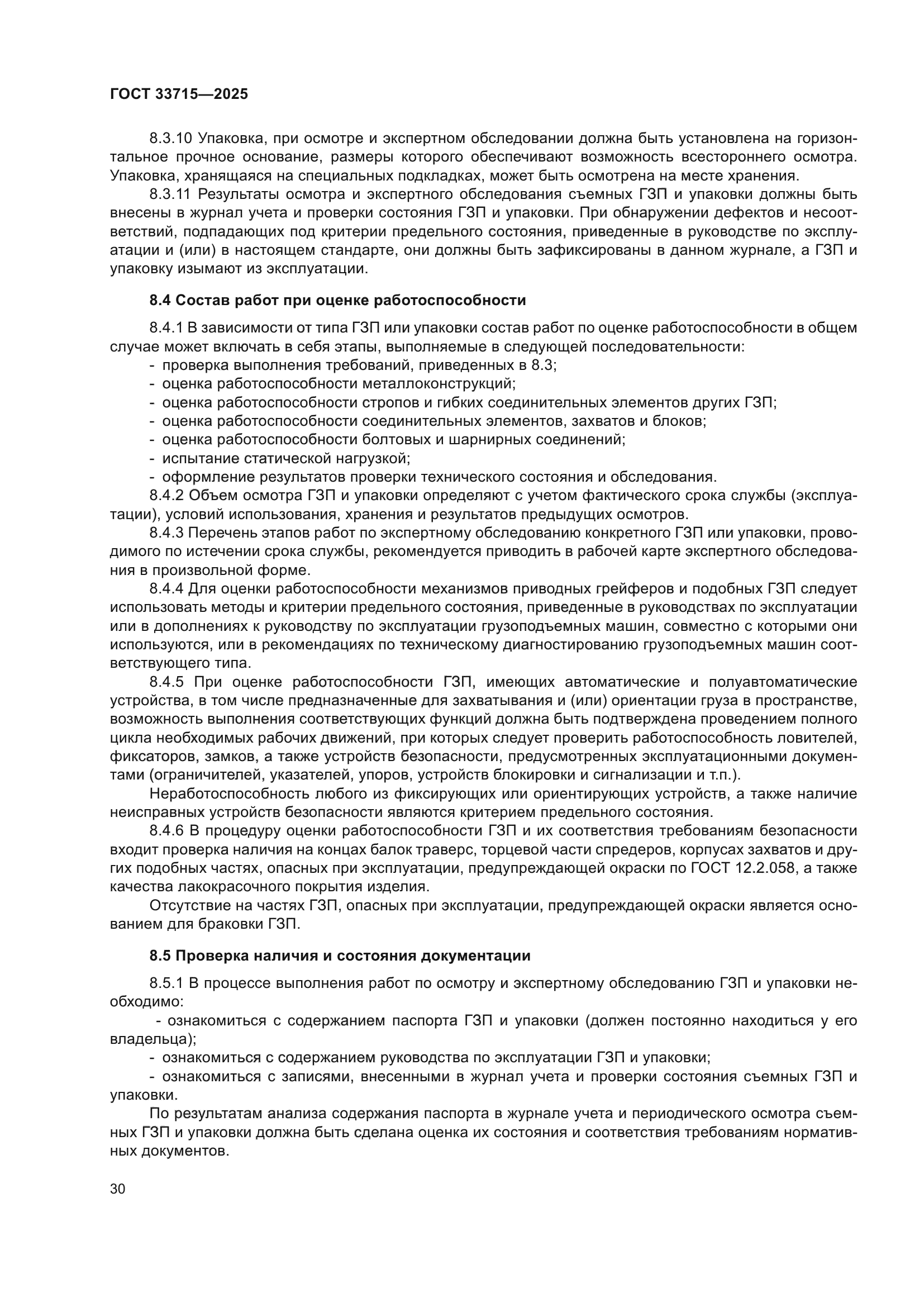 ГОСТ 33715-2025