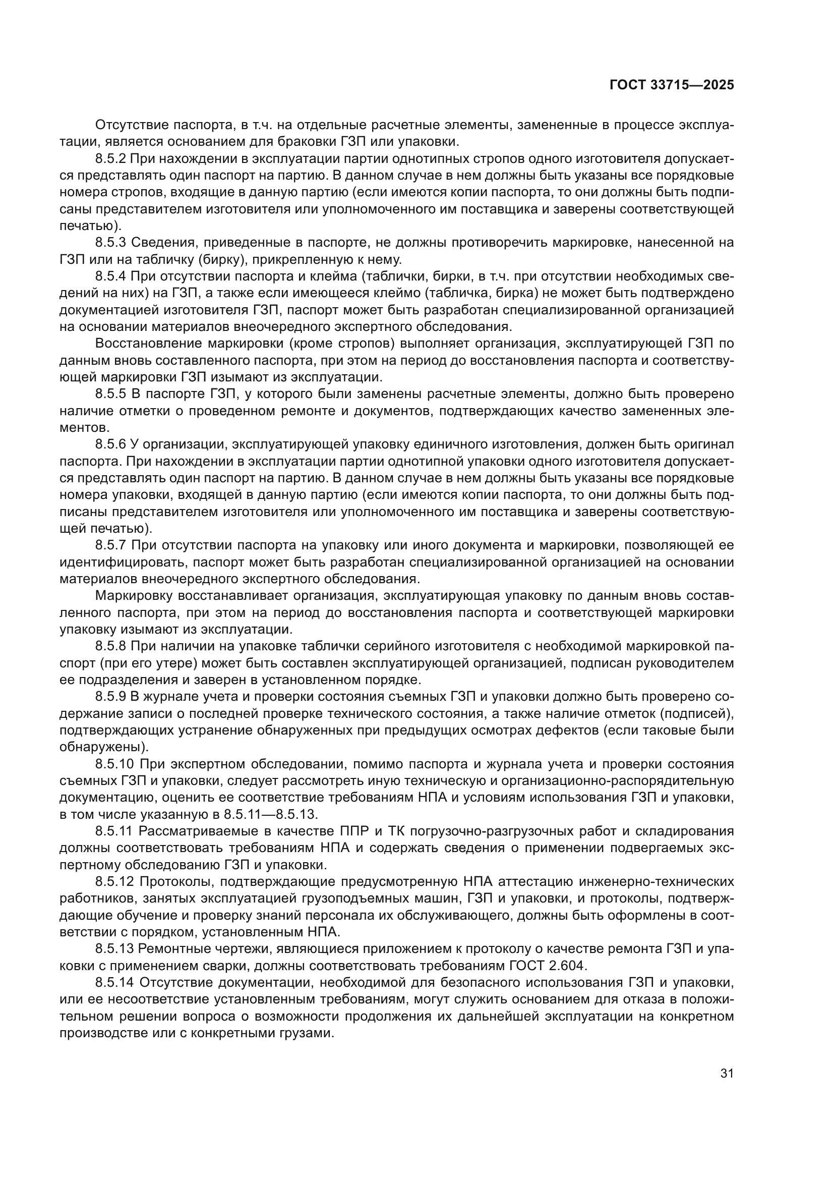 ГОСТ 33715-2025