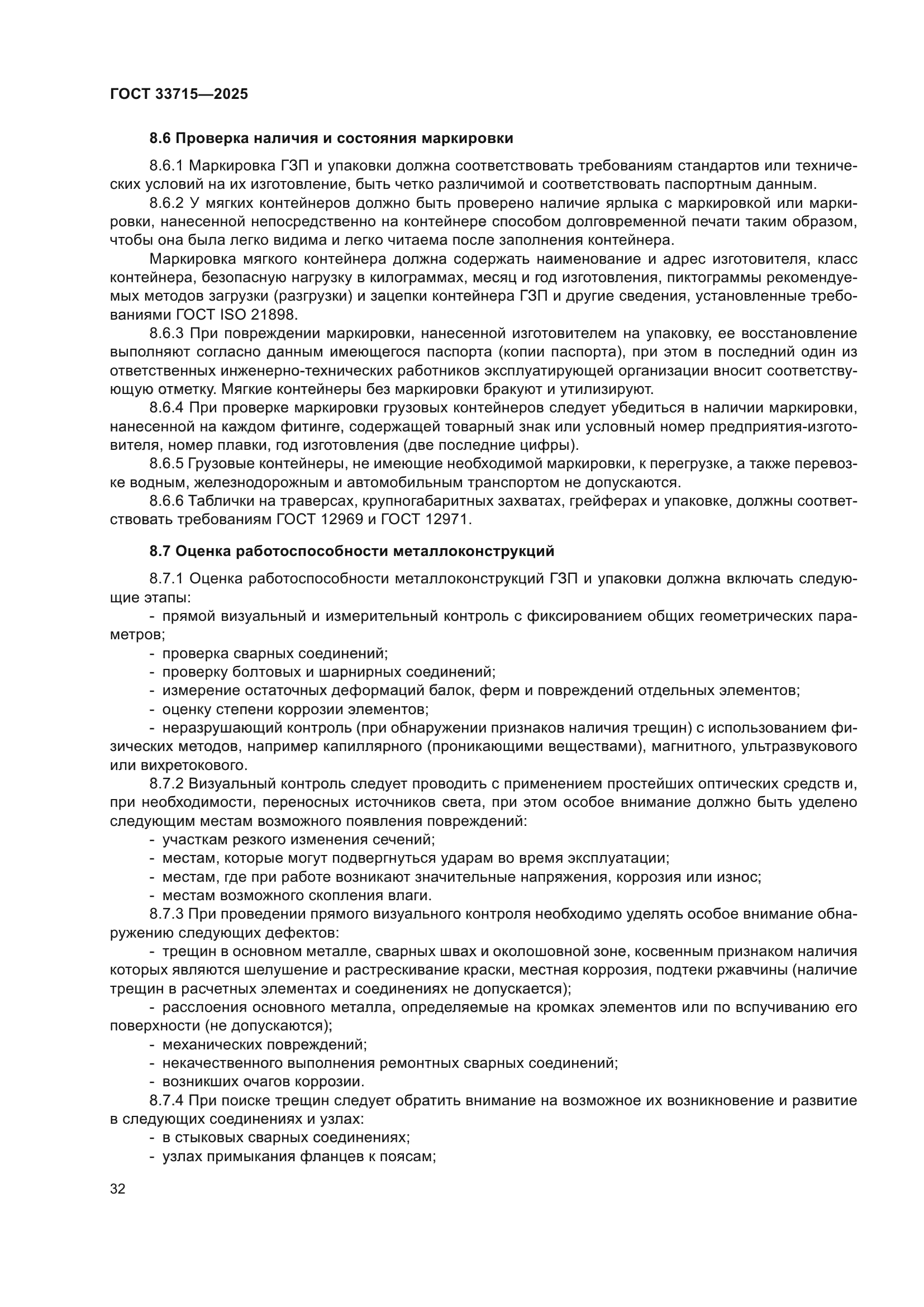 ГОСТ 33715-2025