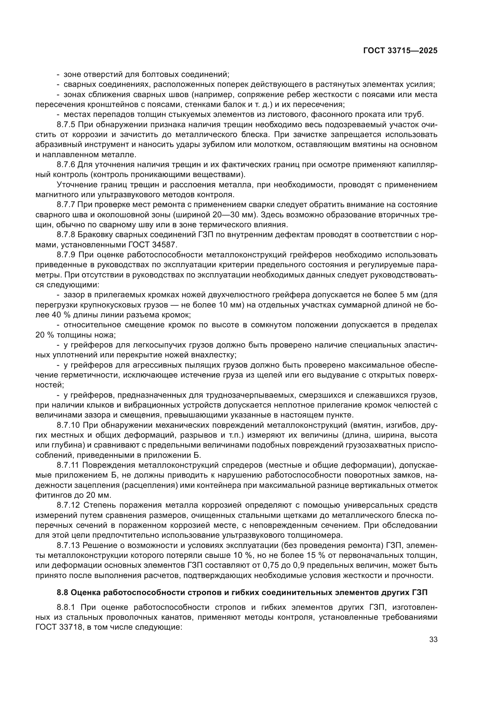 ГОСТ 33715-2025