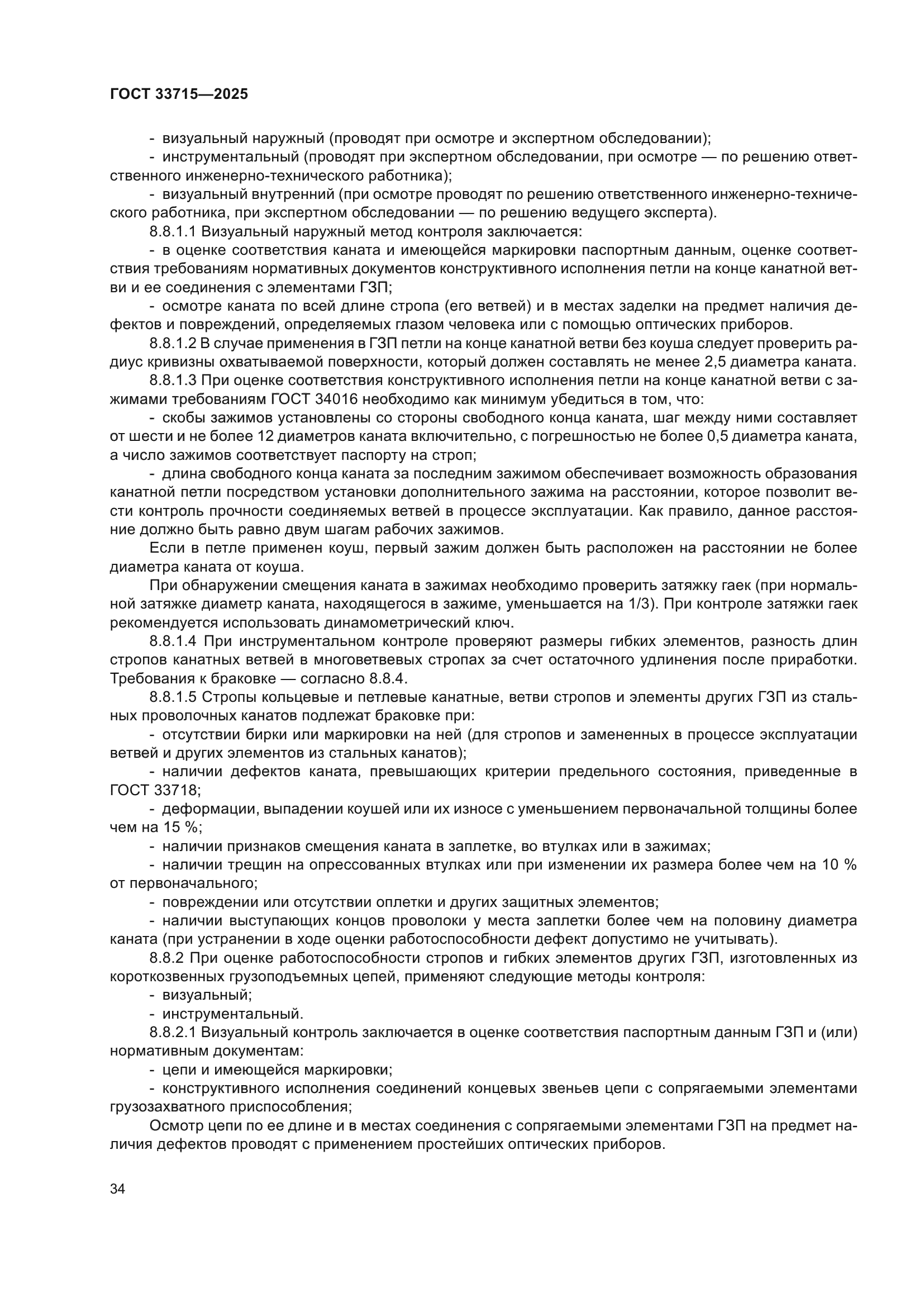 ГОСТ 33715-2025