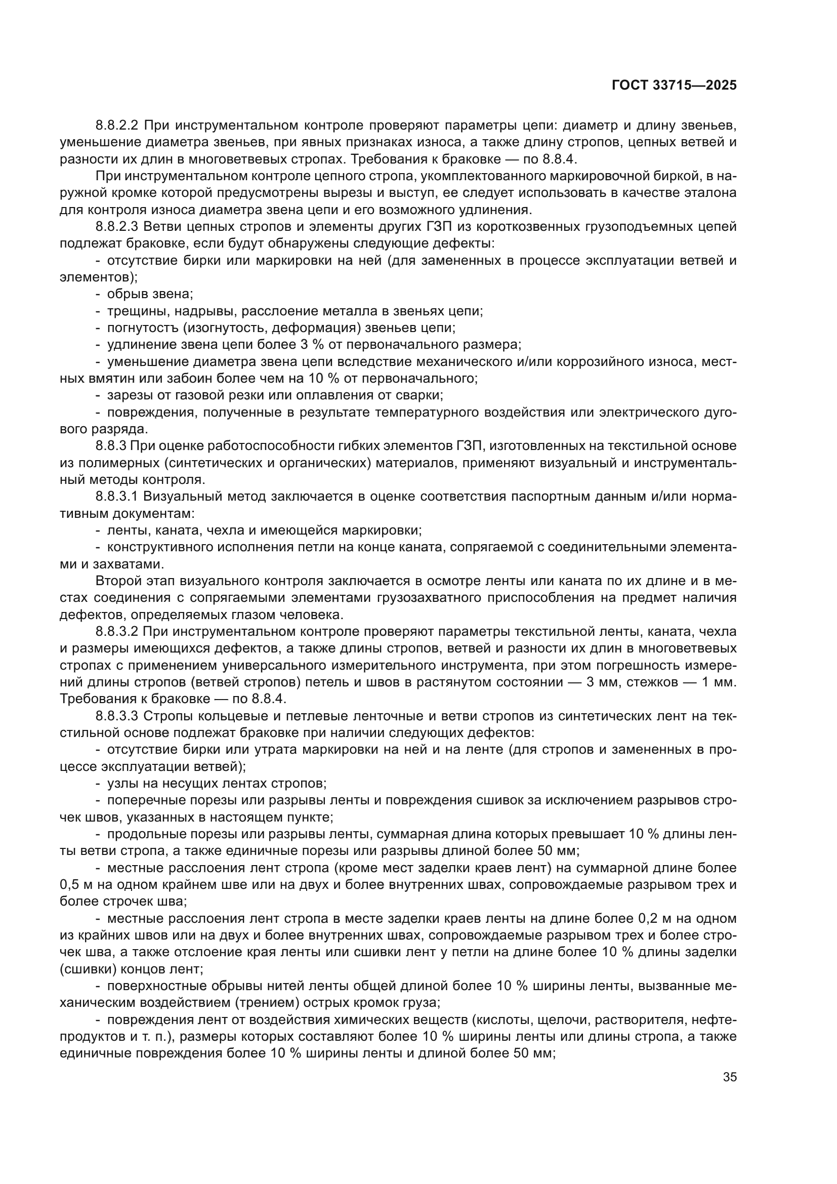ГОСТ 33715-2025