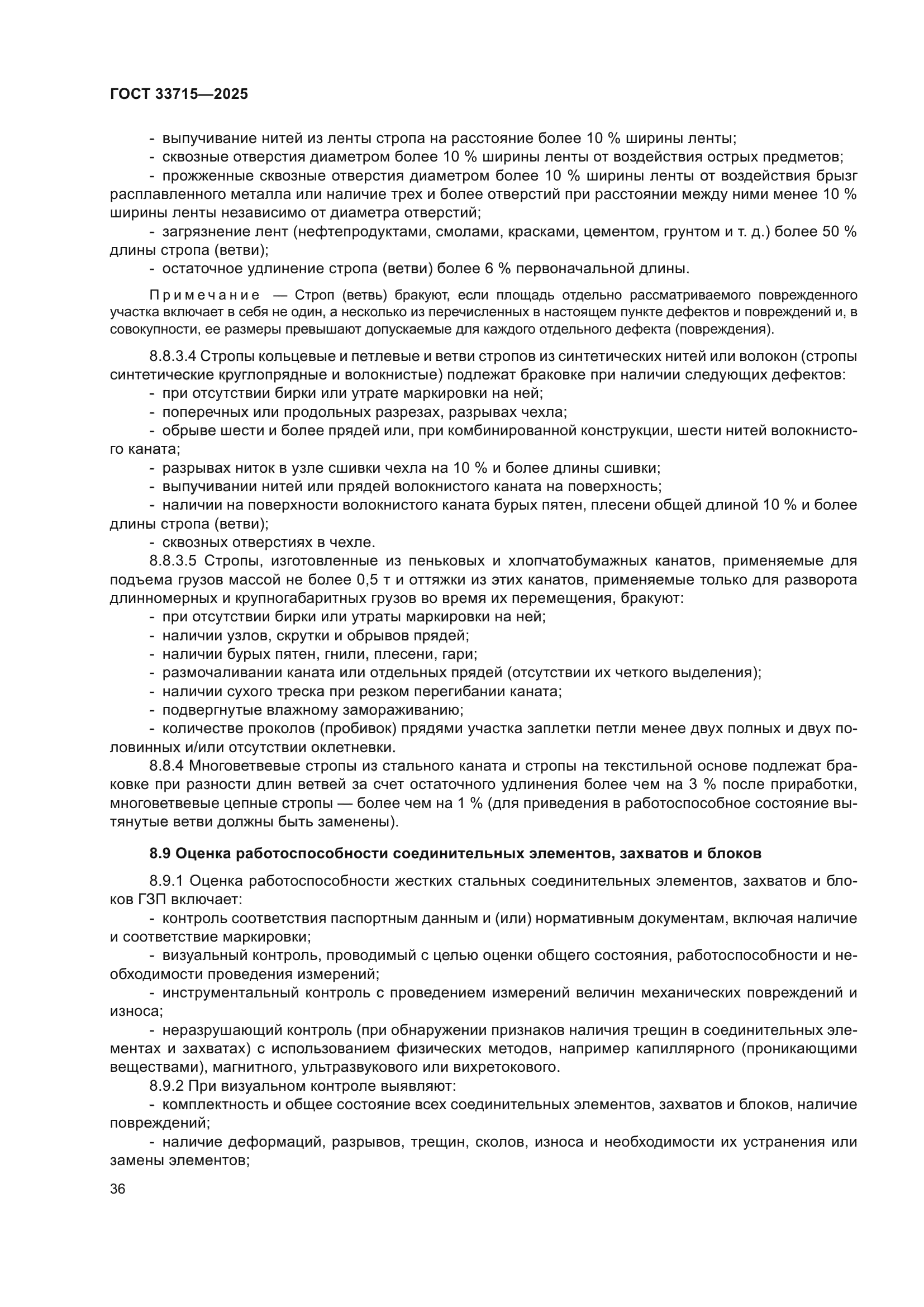 ГОСТ 33715-2025