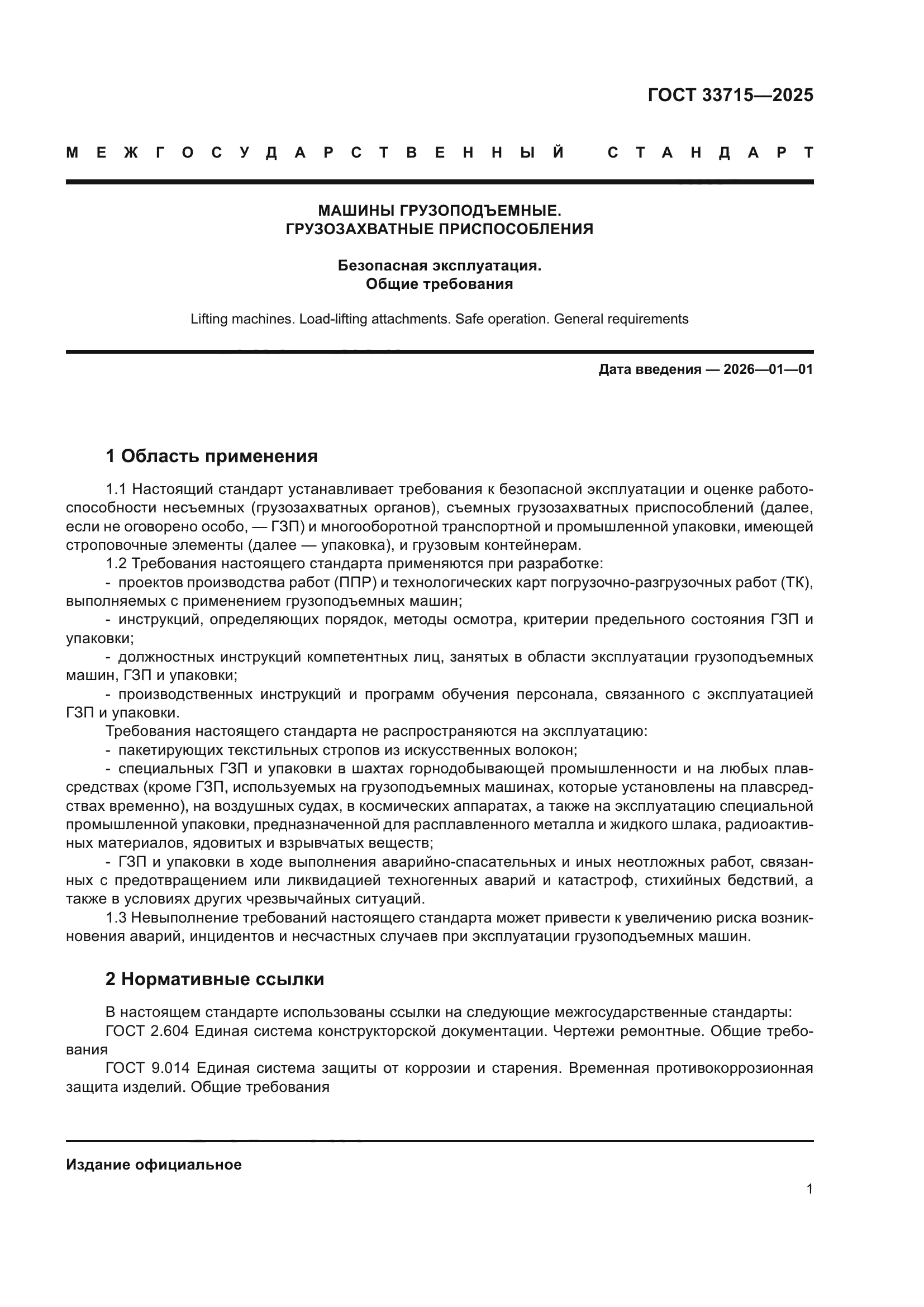 ГОСТ 33715-2025