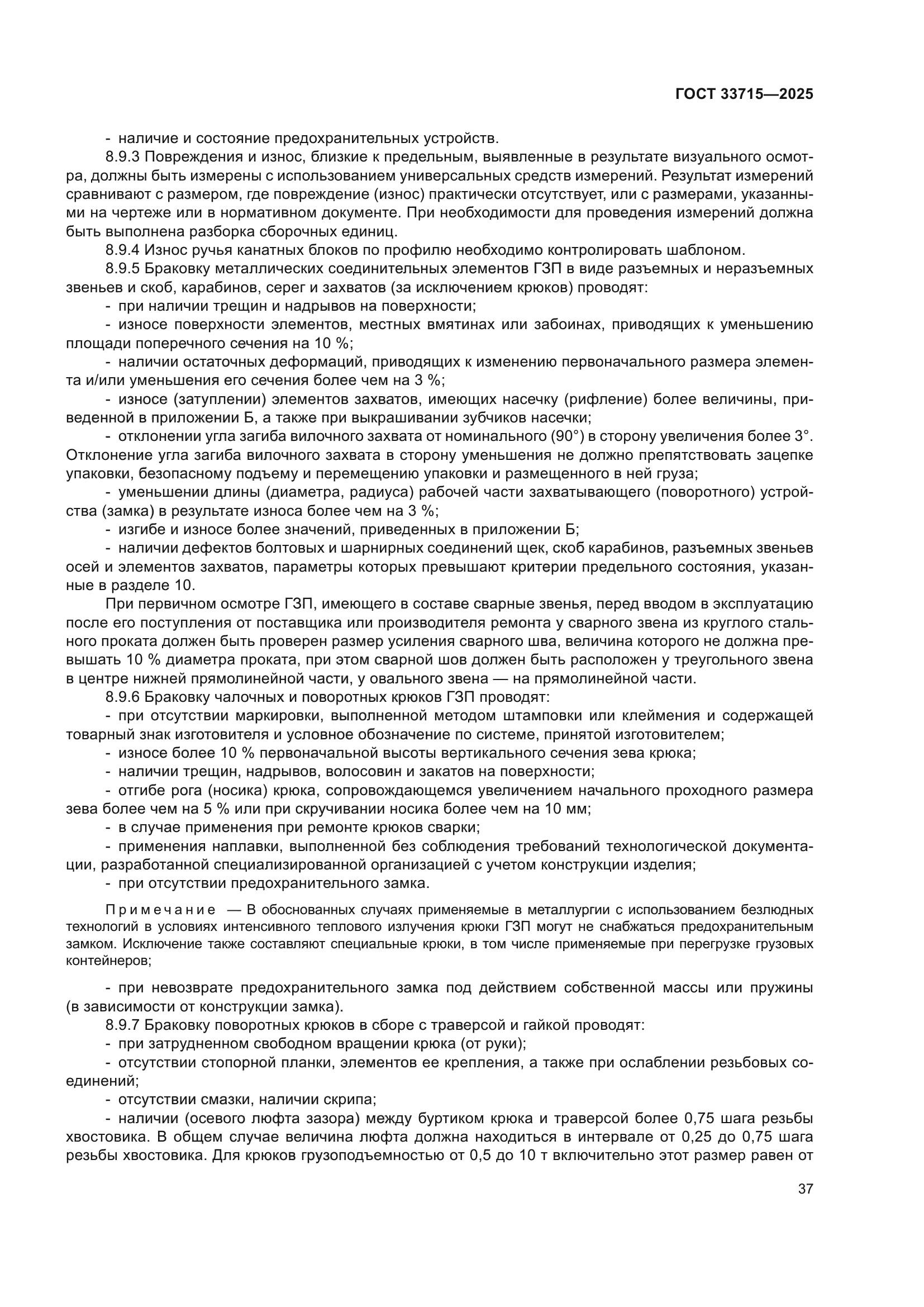 ГОСТ 33715-2025