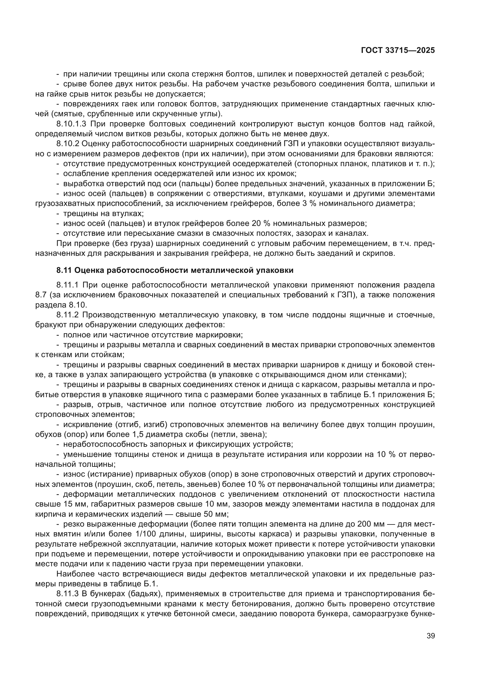 ГОСТ 33715-2025