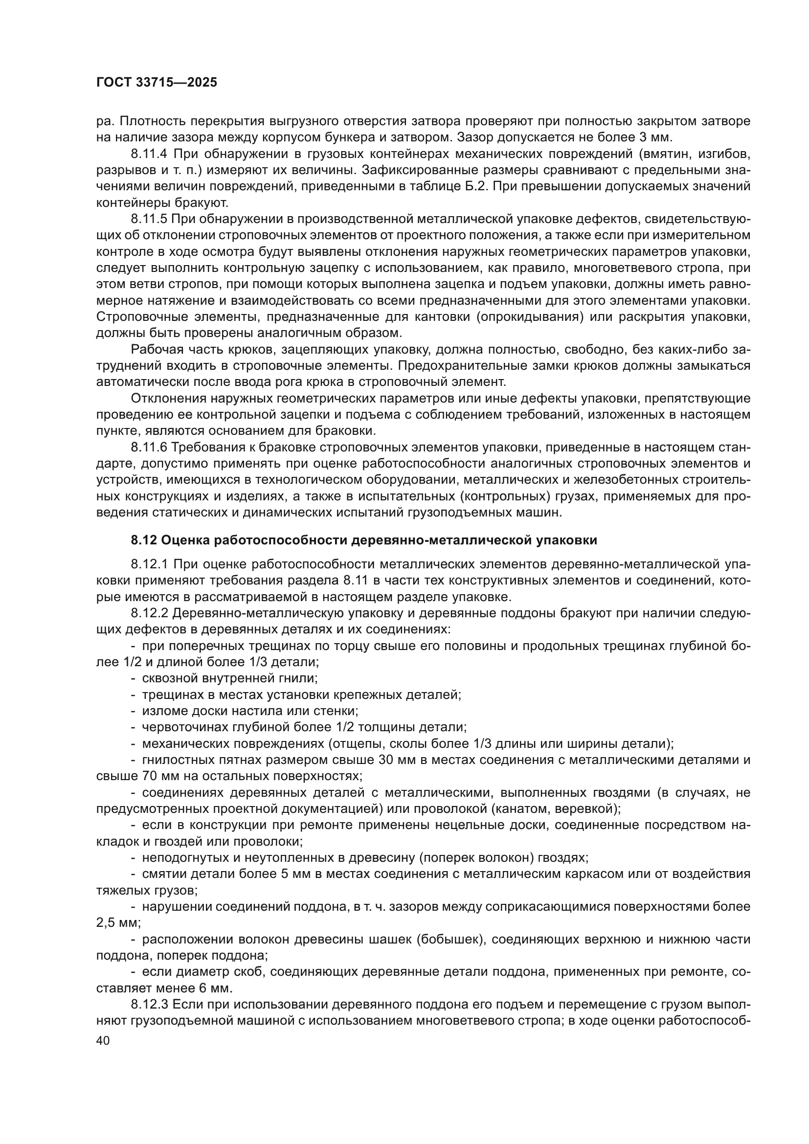 ГОСТ 33715-2025