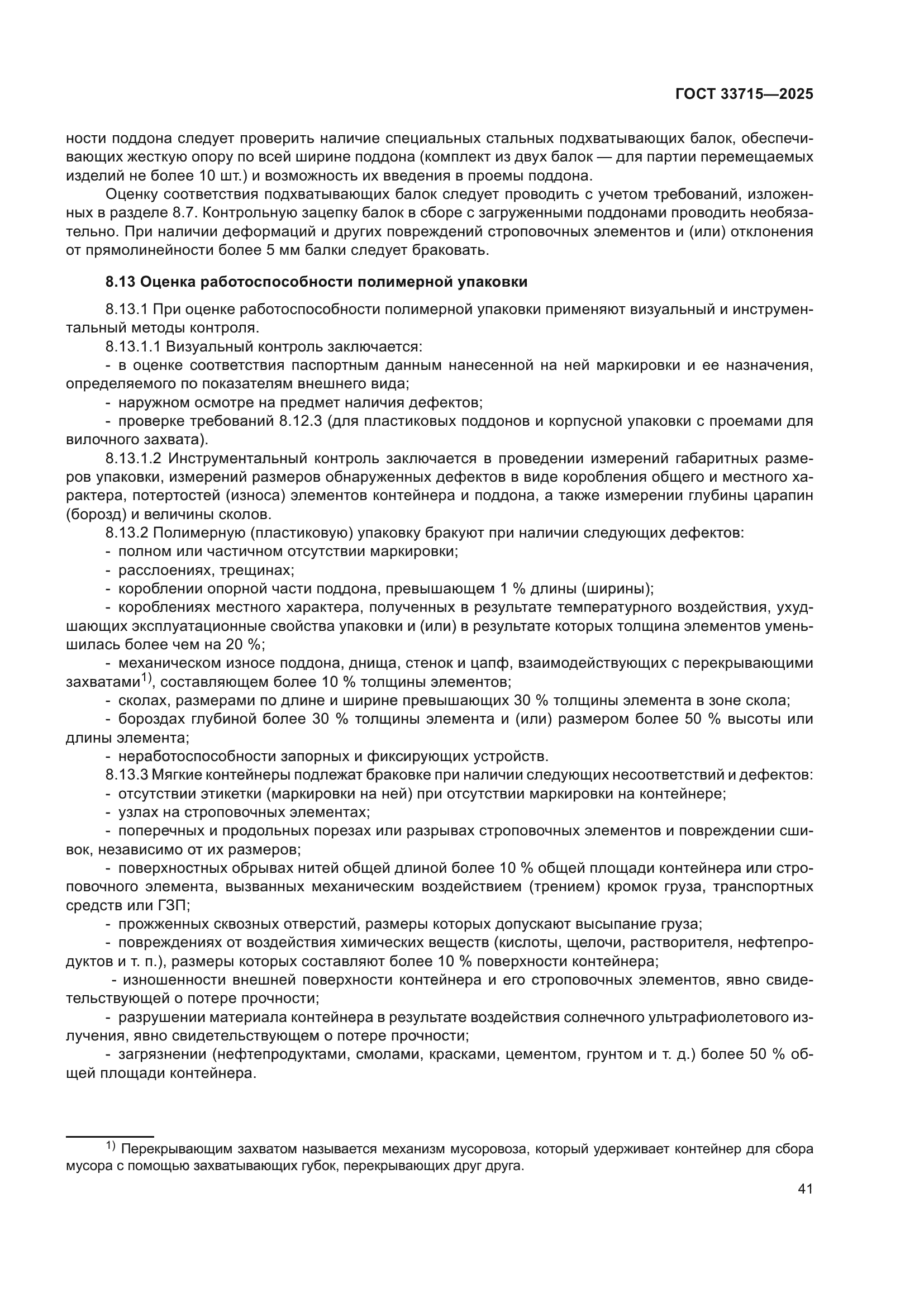 ГОСТ 33715-2025