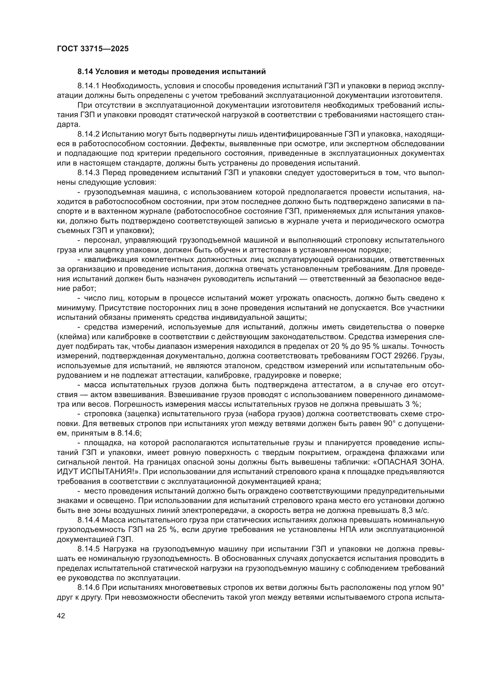 ГОСТ 33715-2025