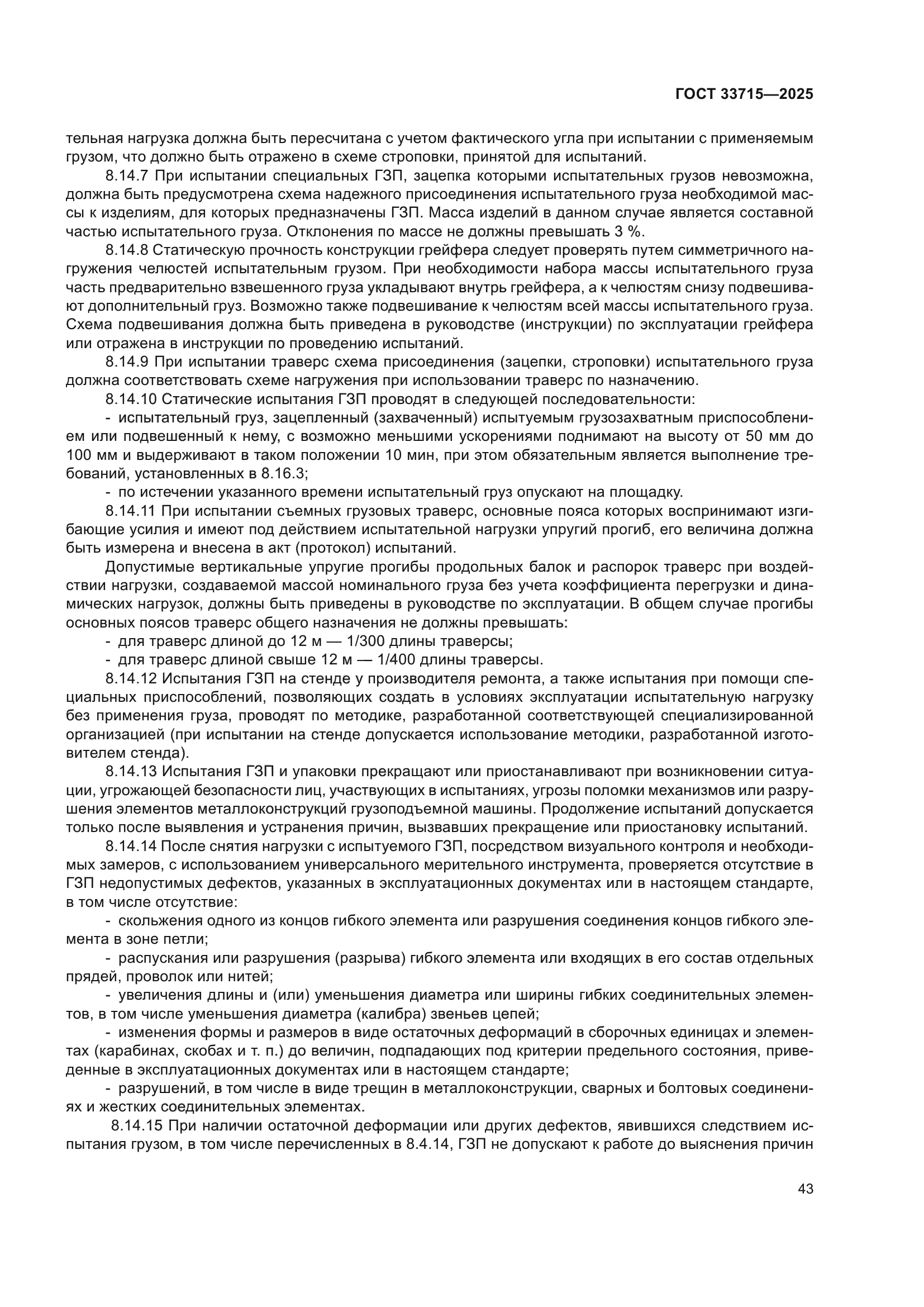 ГОСТ 33715-2025