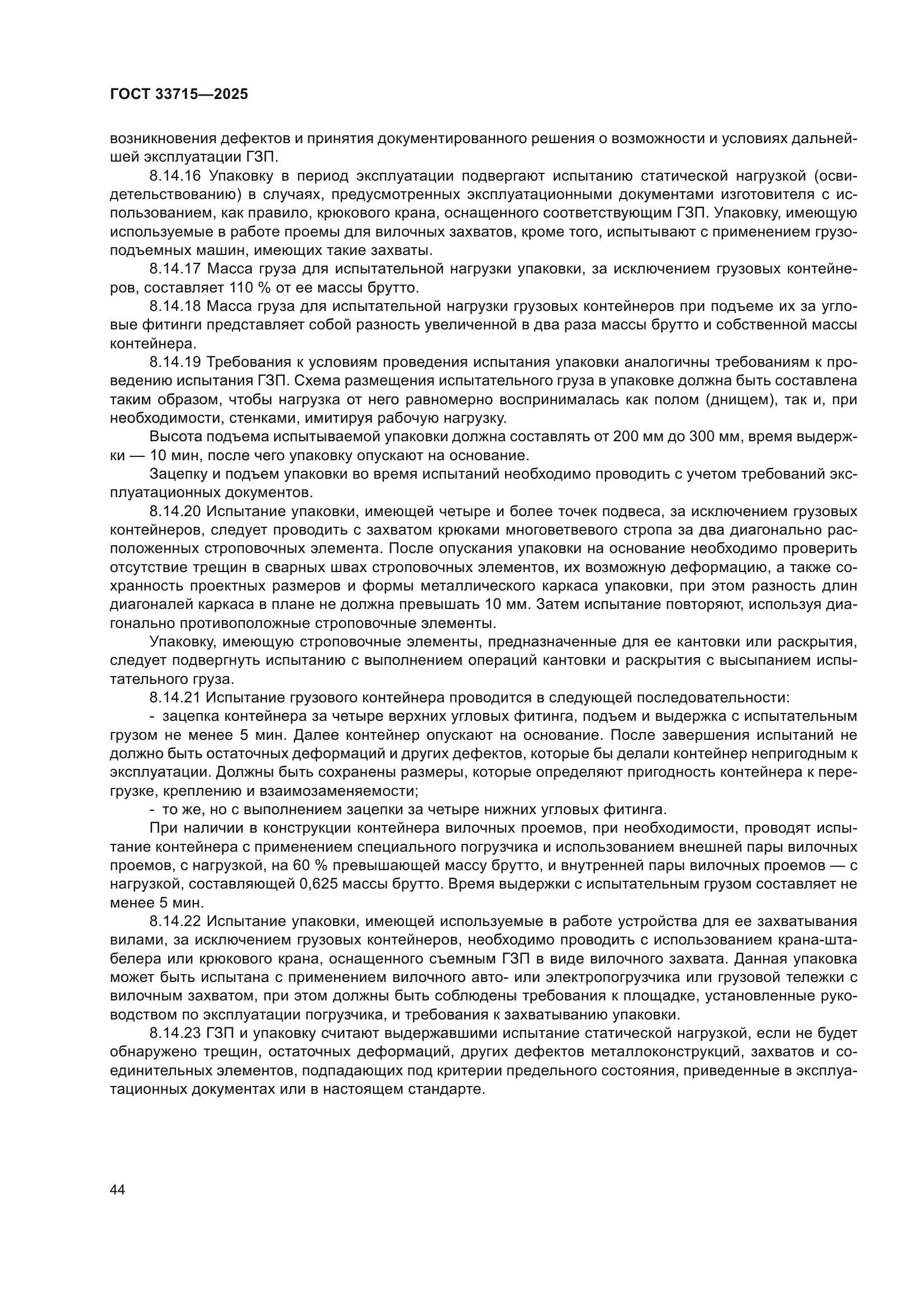 ГОСТ 33715-2025