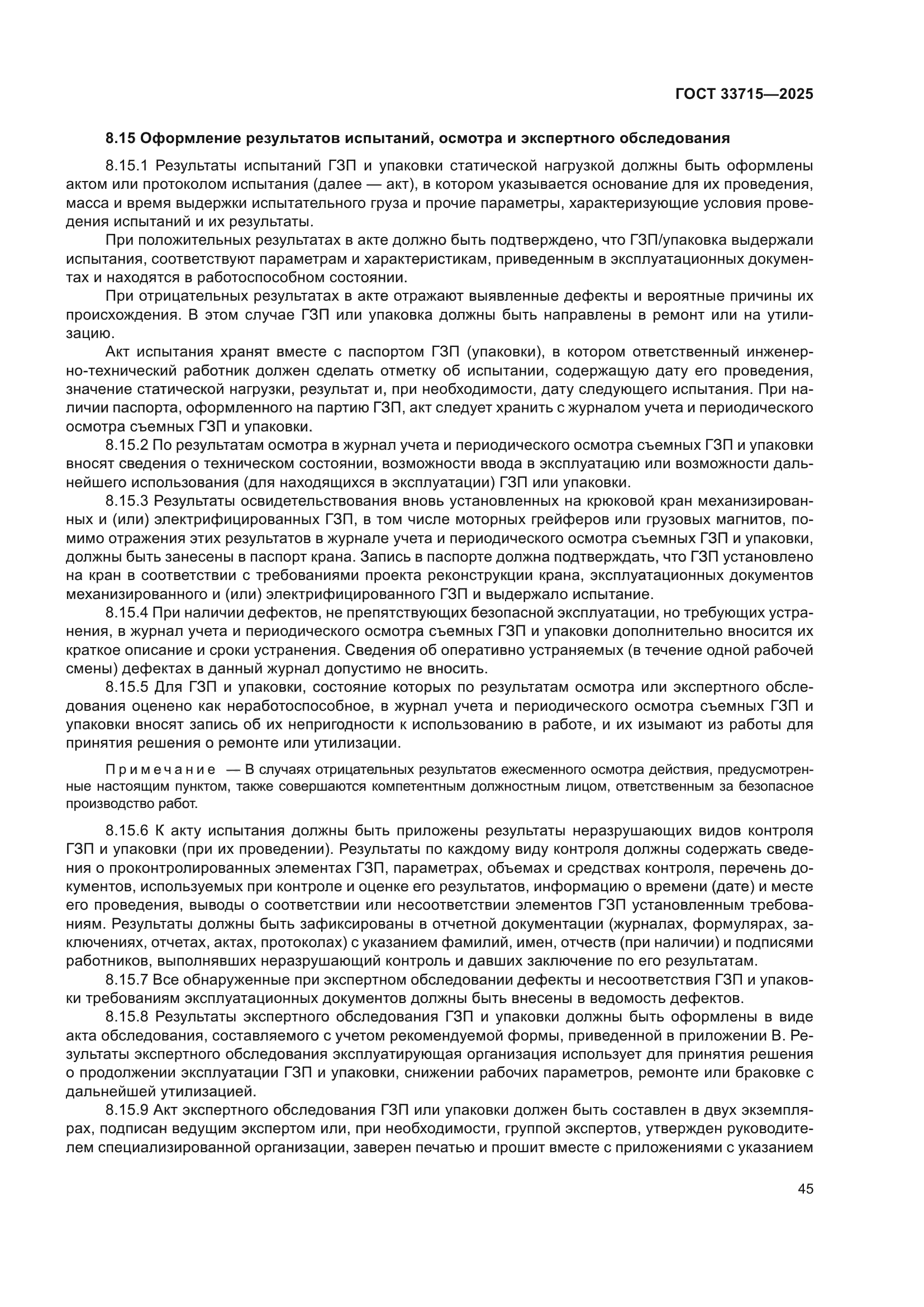 ГОСТ 33715-2025