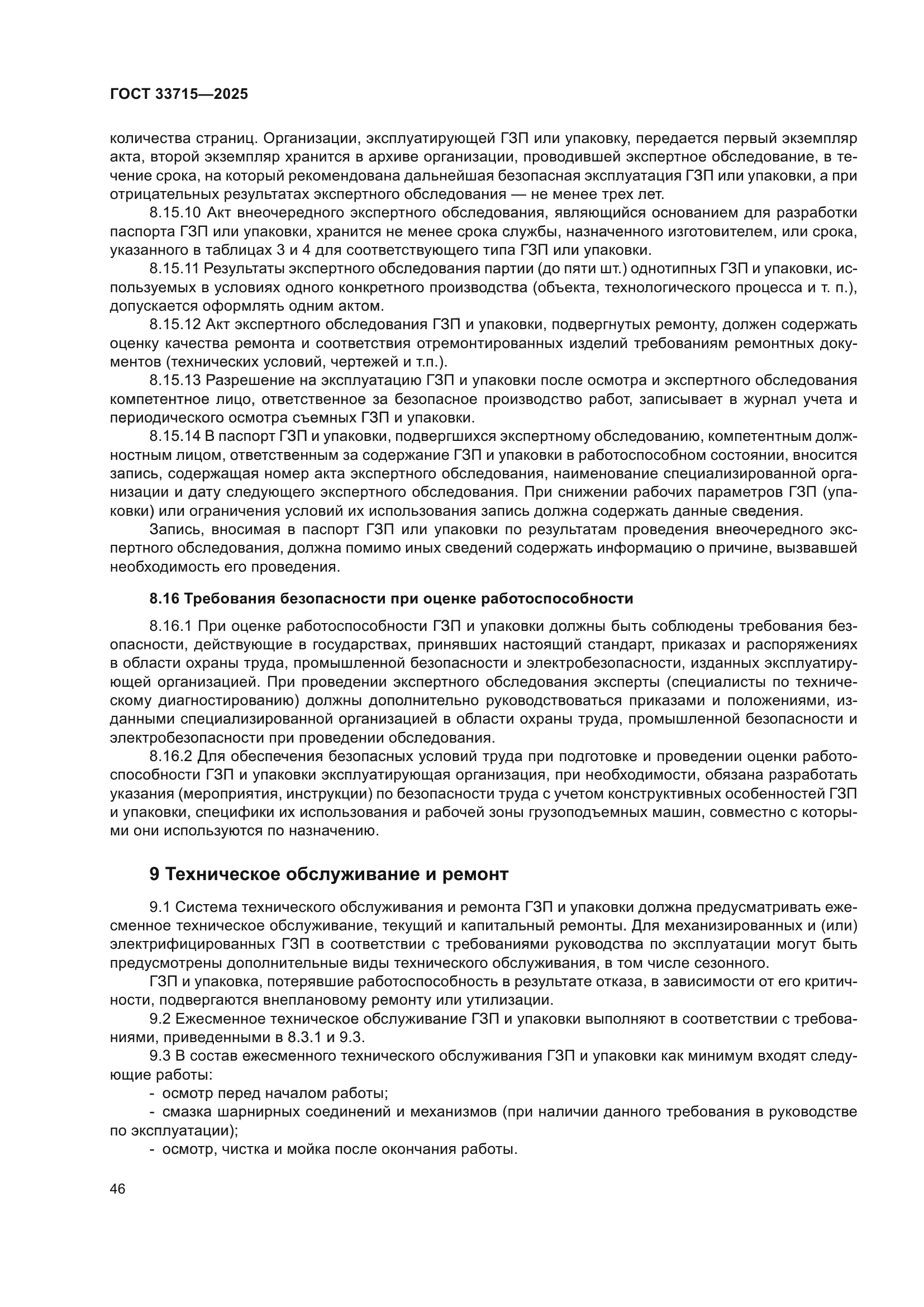 ГОСТ 33715-2025