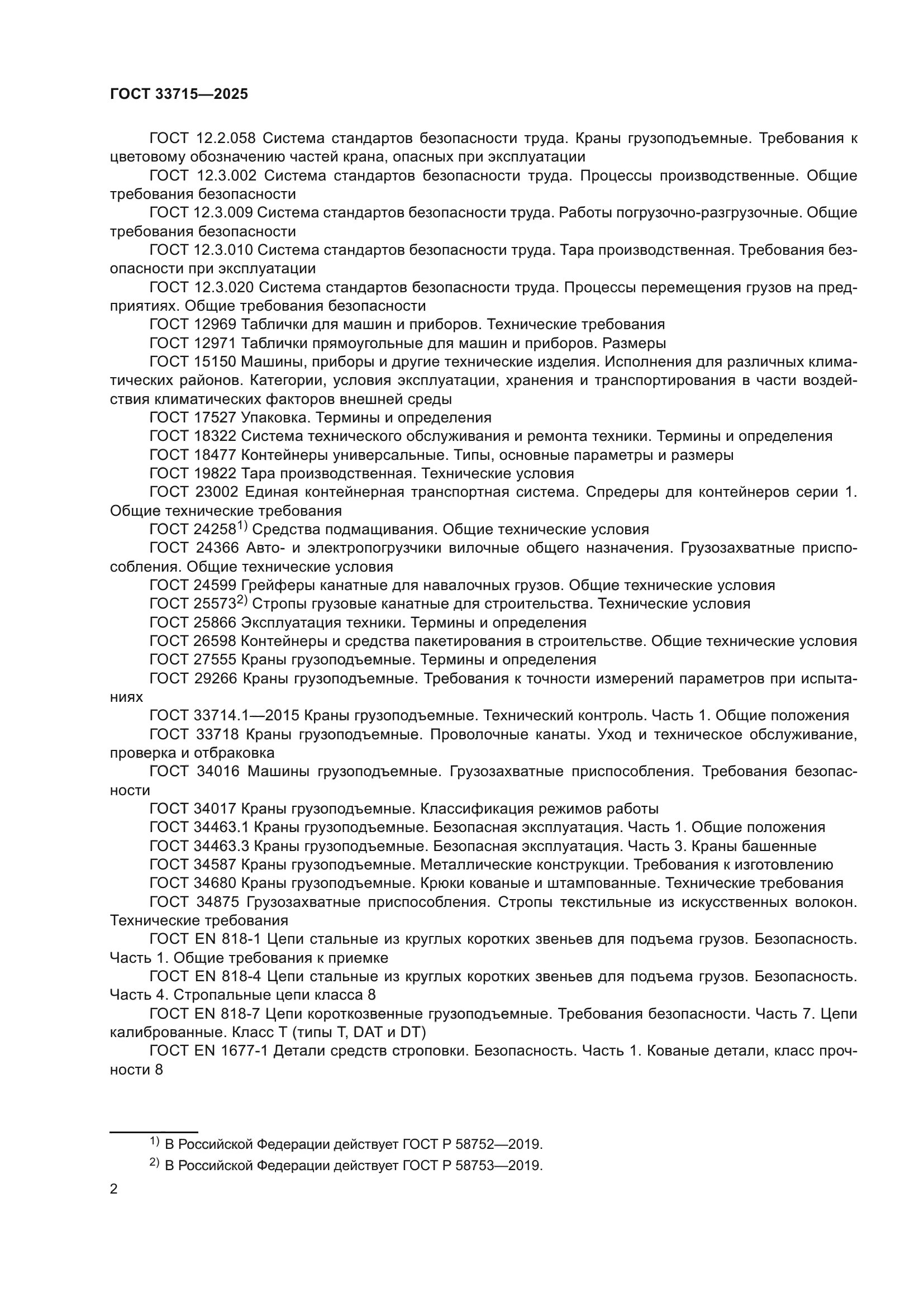 ГОСТ 33715-2025