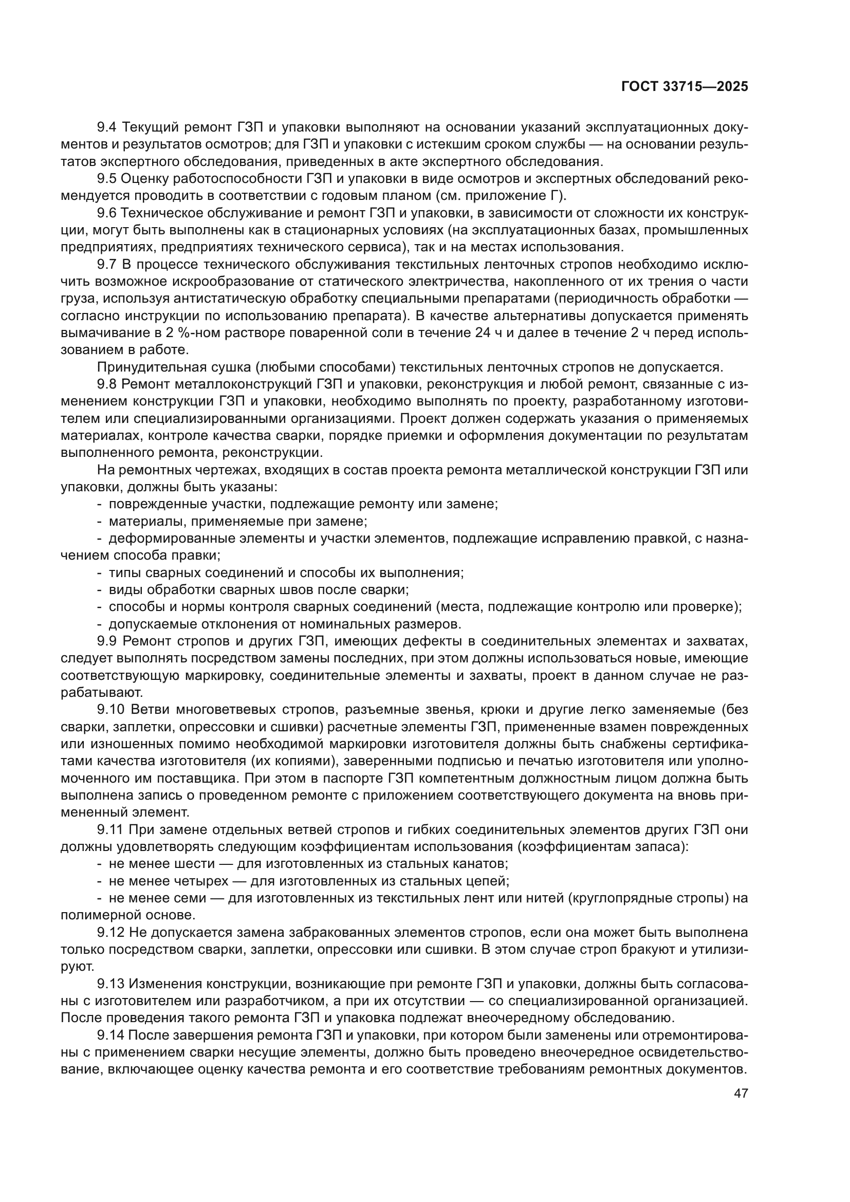 ГОСТ 33715-2025