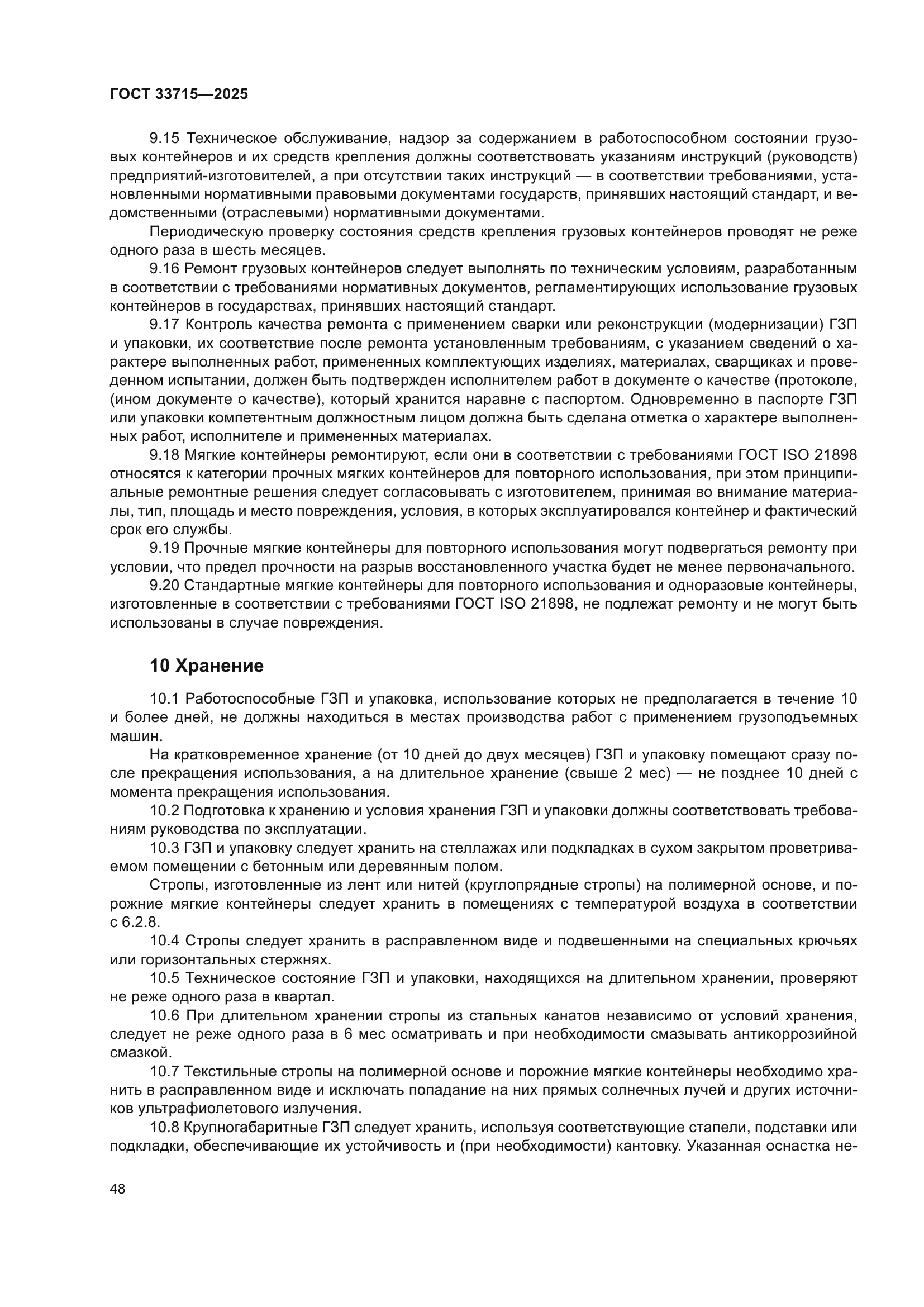 ГОСТ 33715-2025