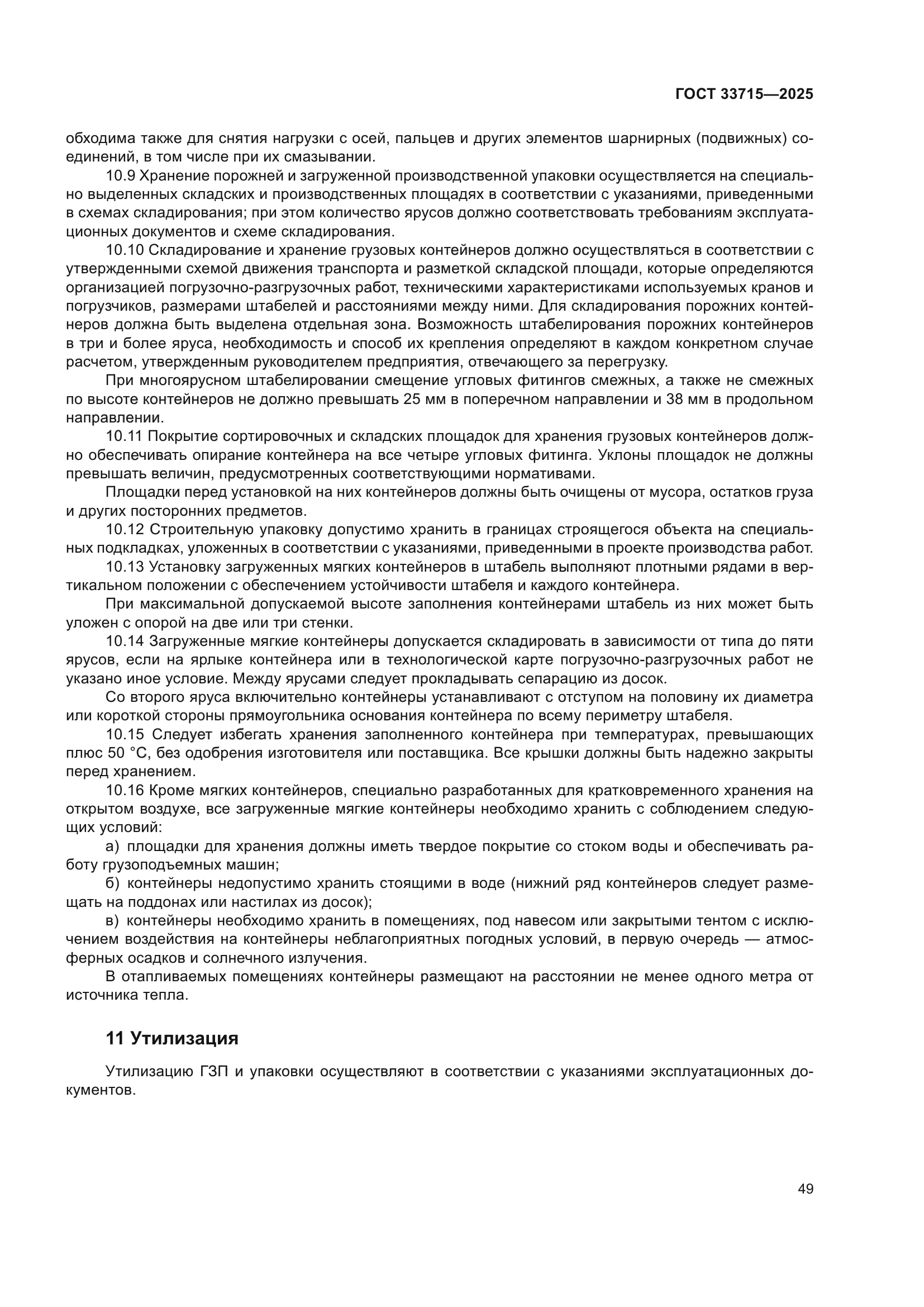 ГОСТ 33715-2025