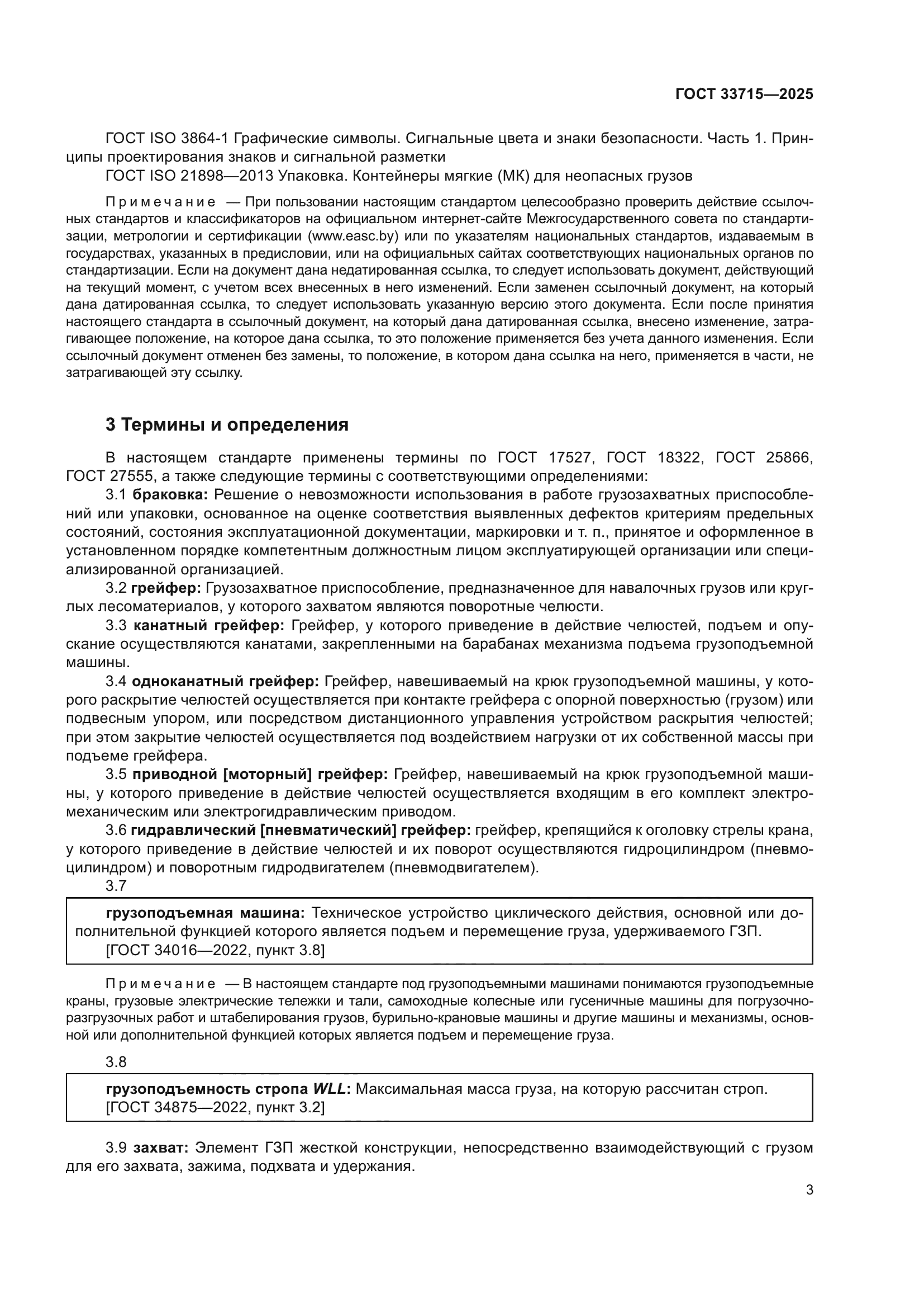 ГОСТ 33715-2025