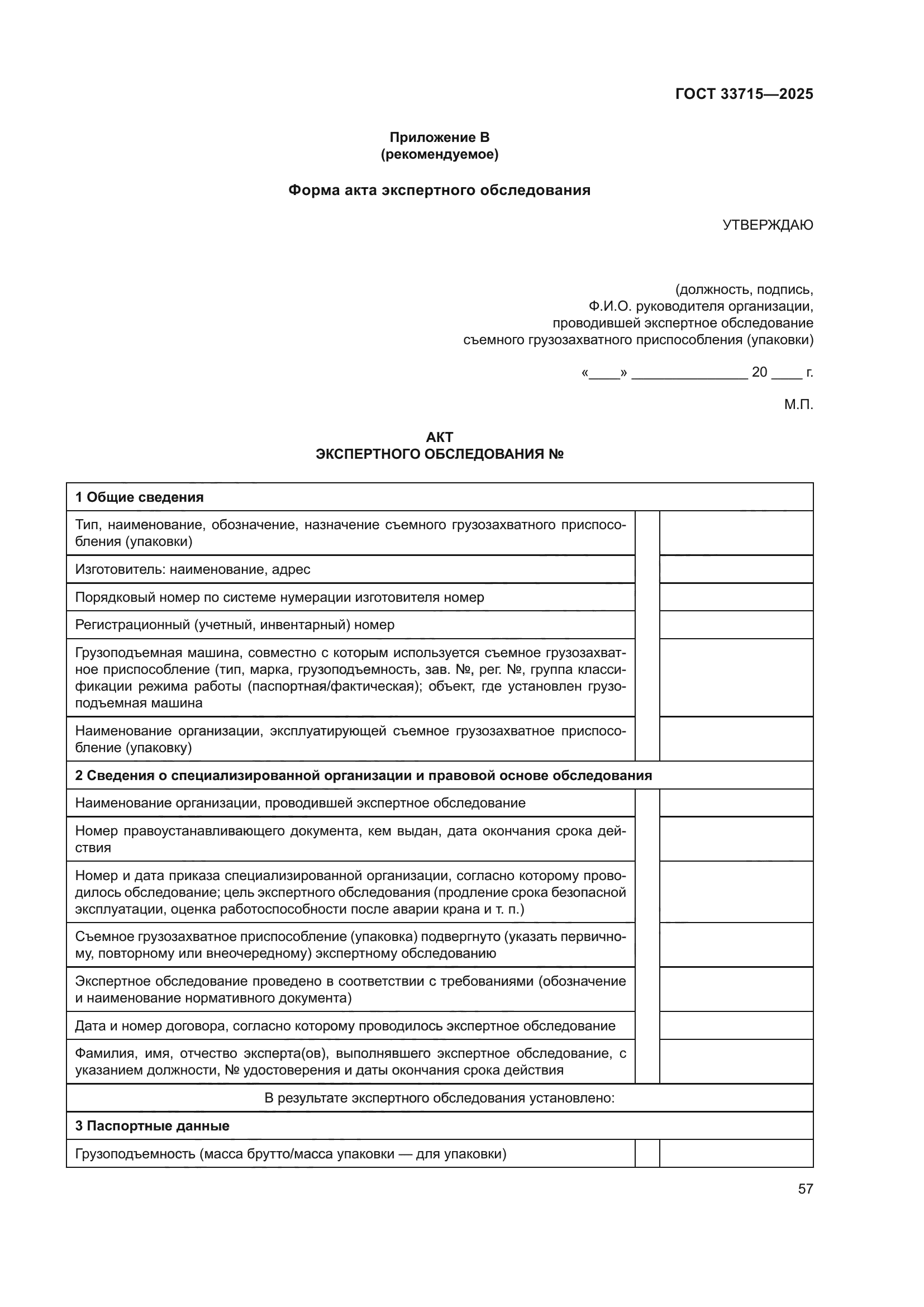 ГОСТ 33715-2025