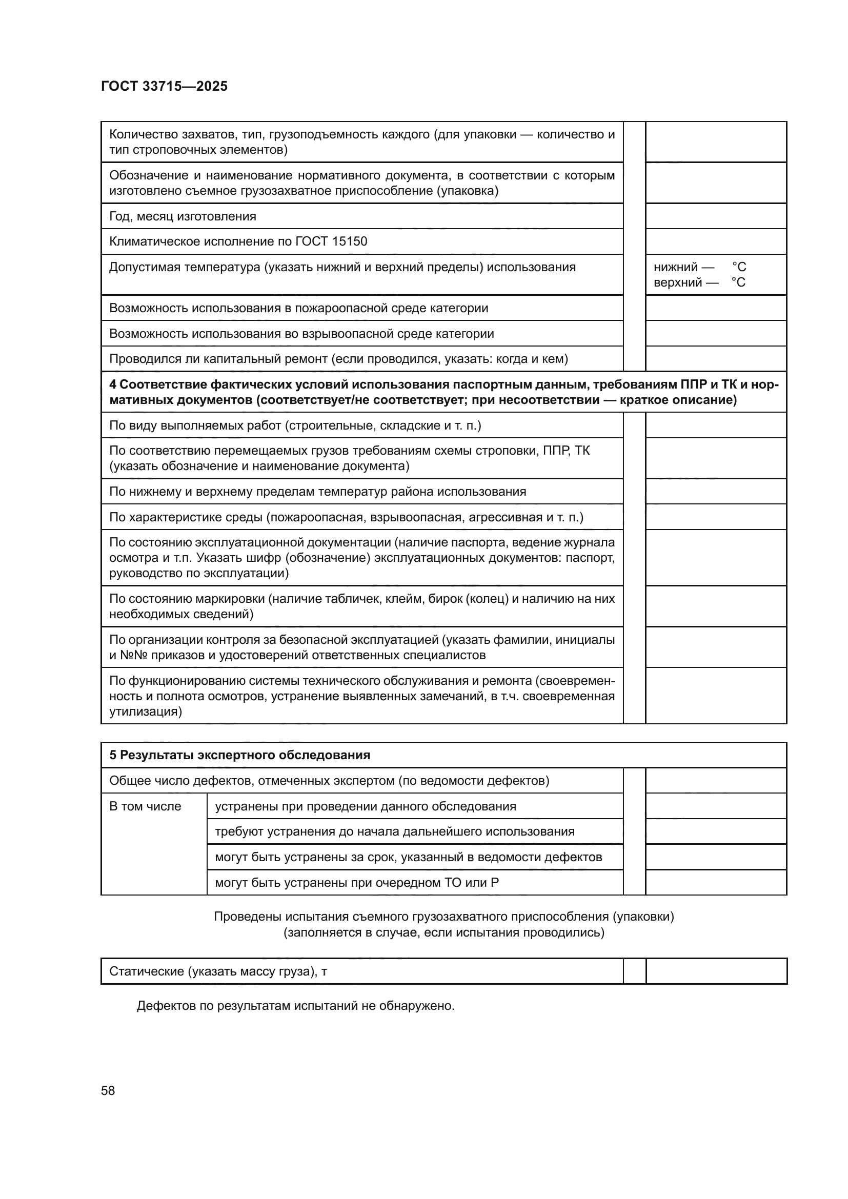 ГОСТ 33715-2025