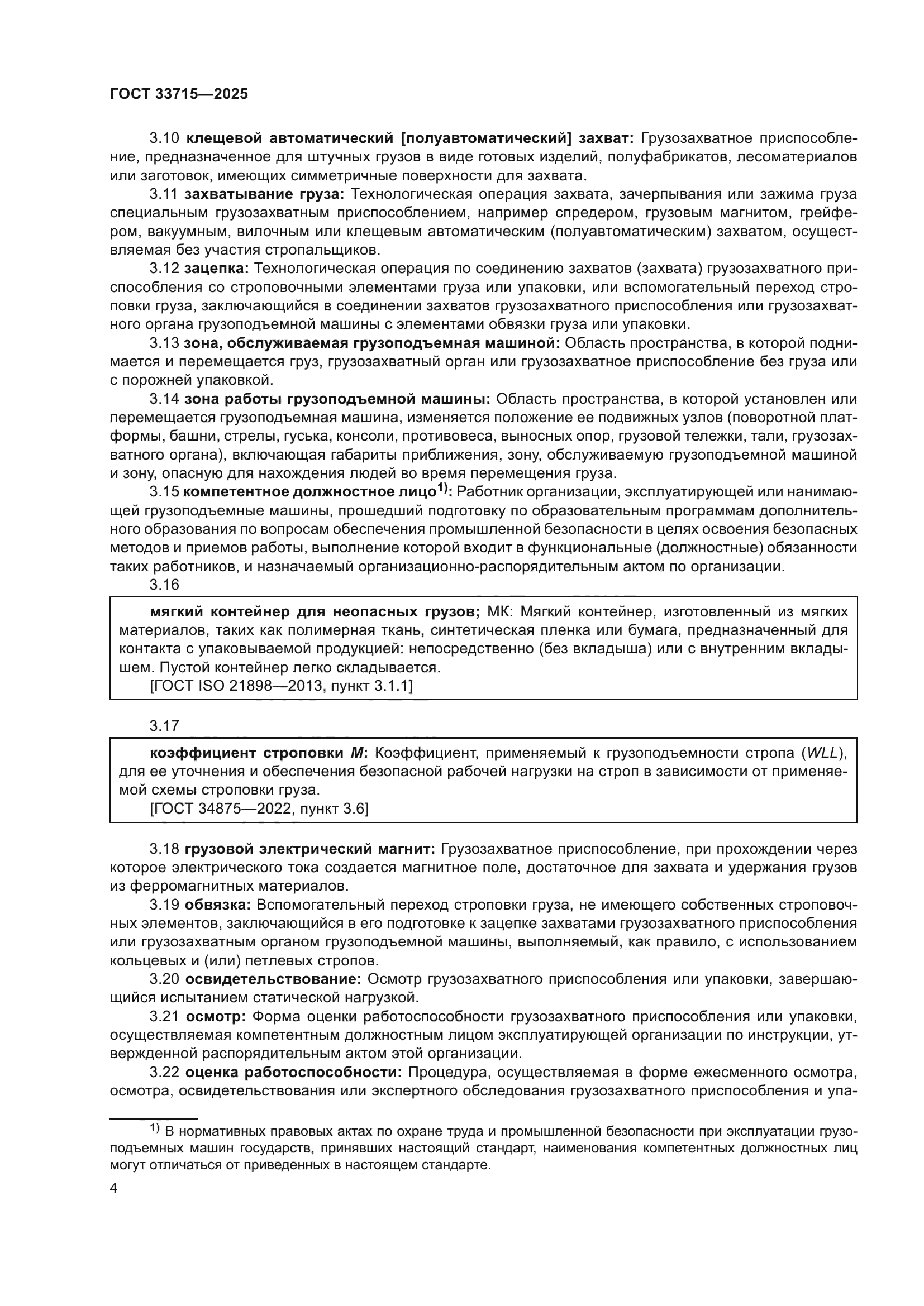 ГОСТ 33715-2025