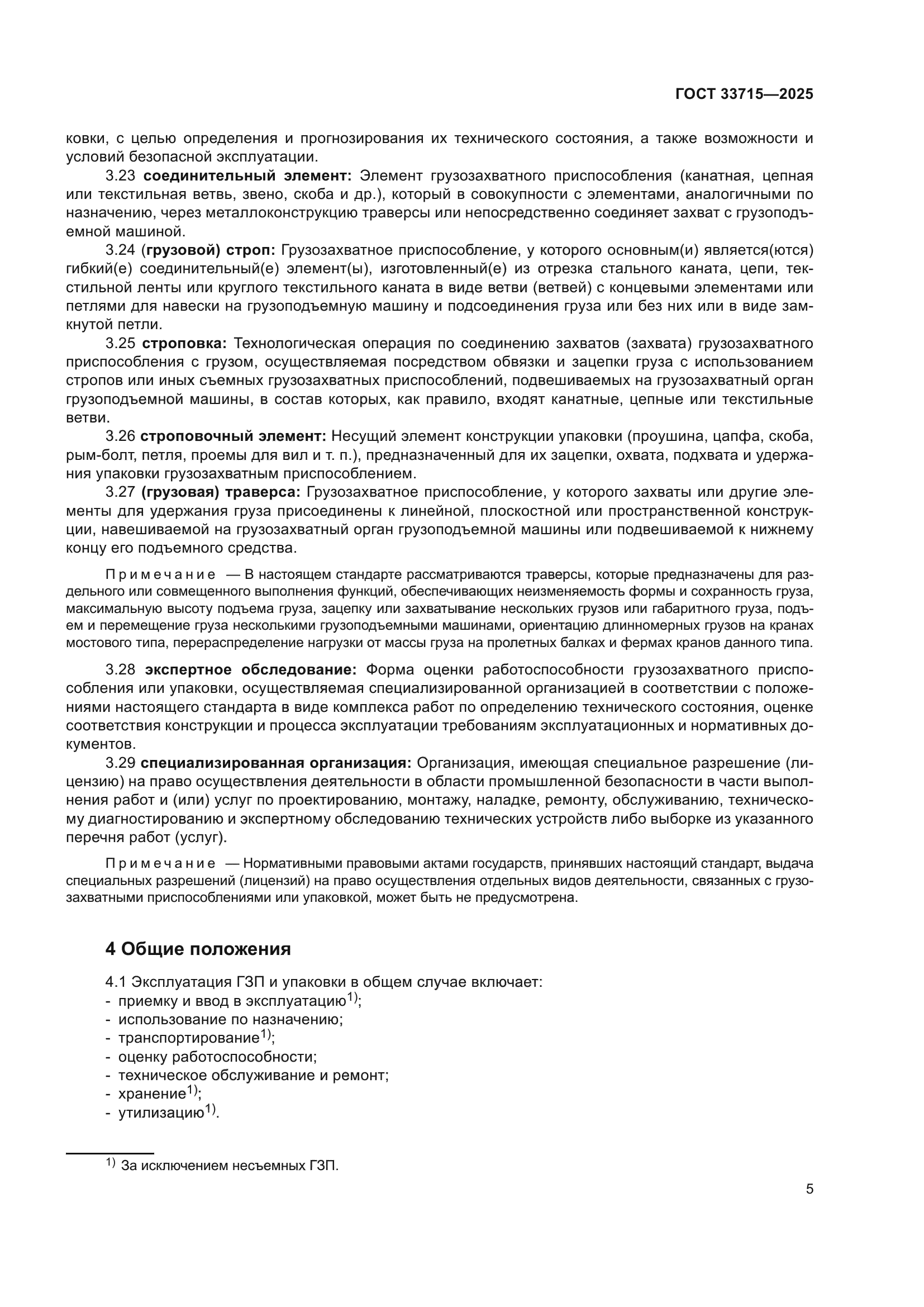 ГОСТ 33715-2025
