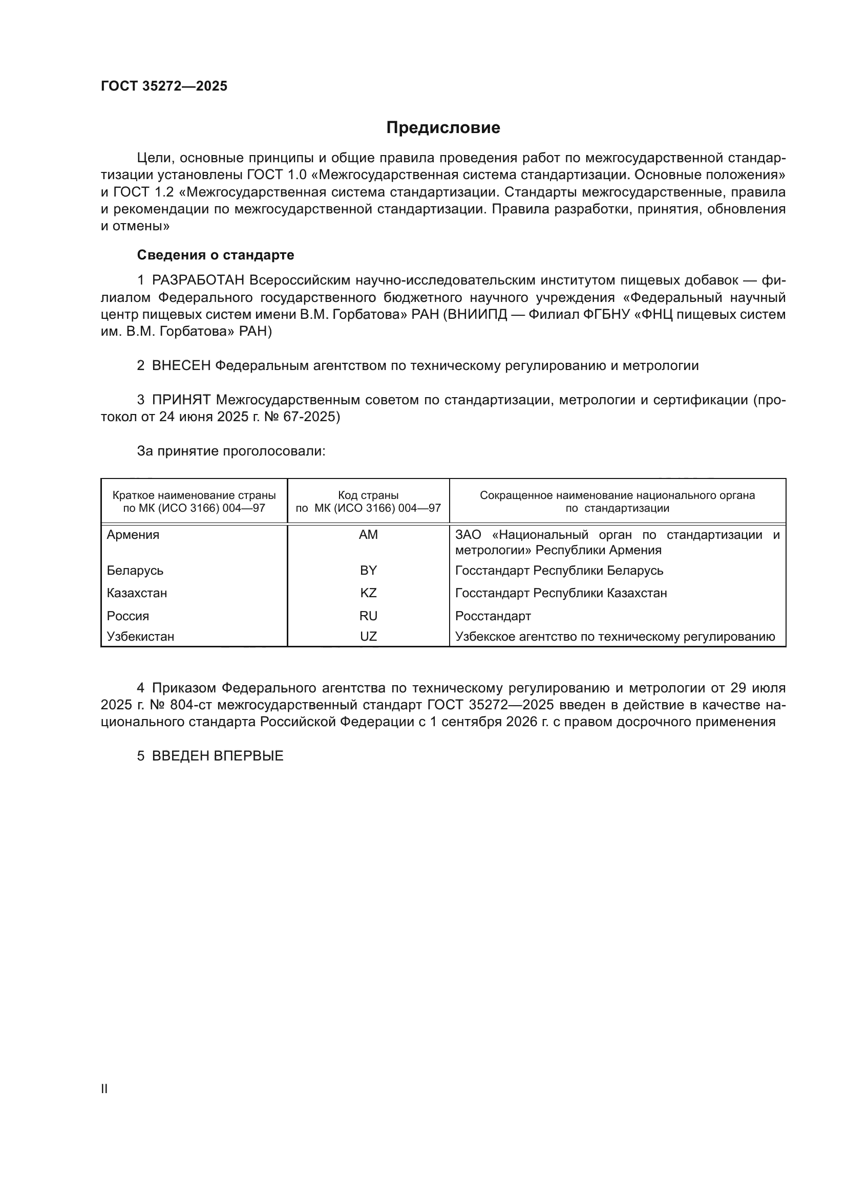 ГОСТ 35272-2025
