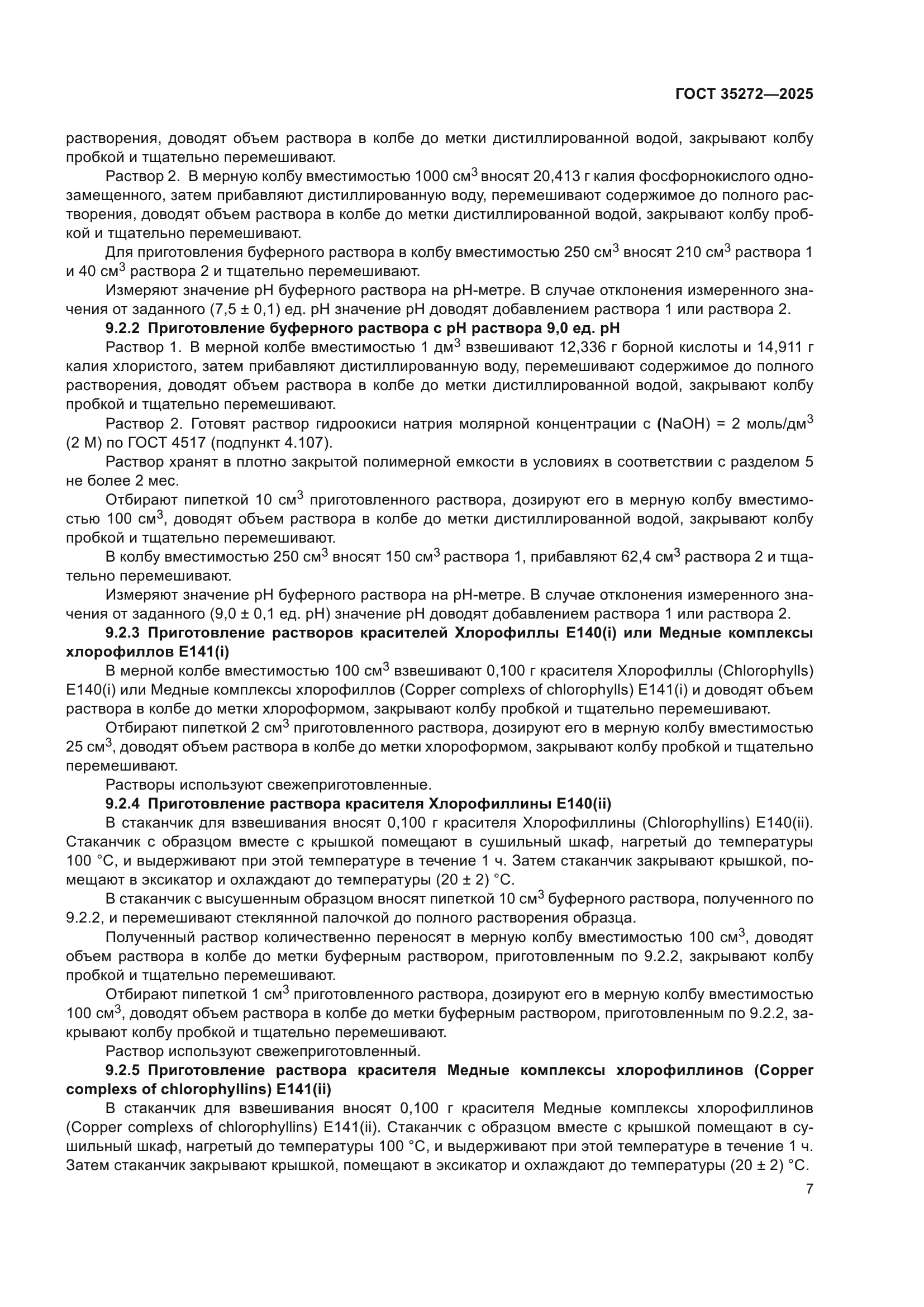 ГОСТ 35272-2025