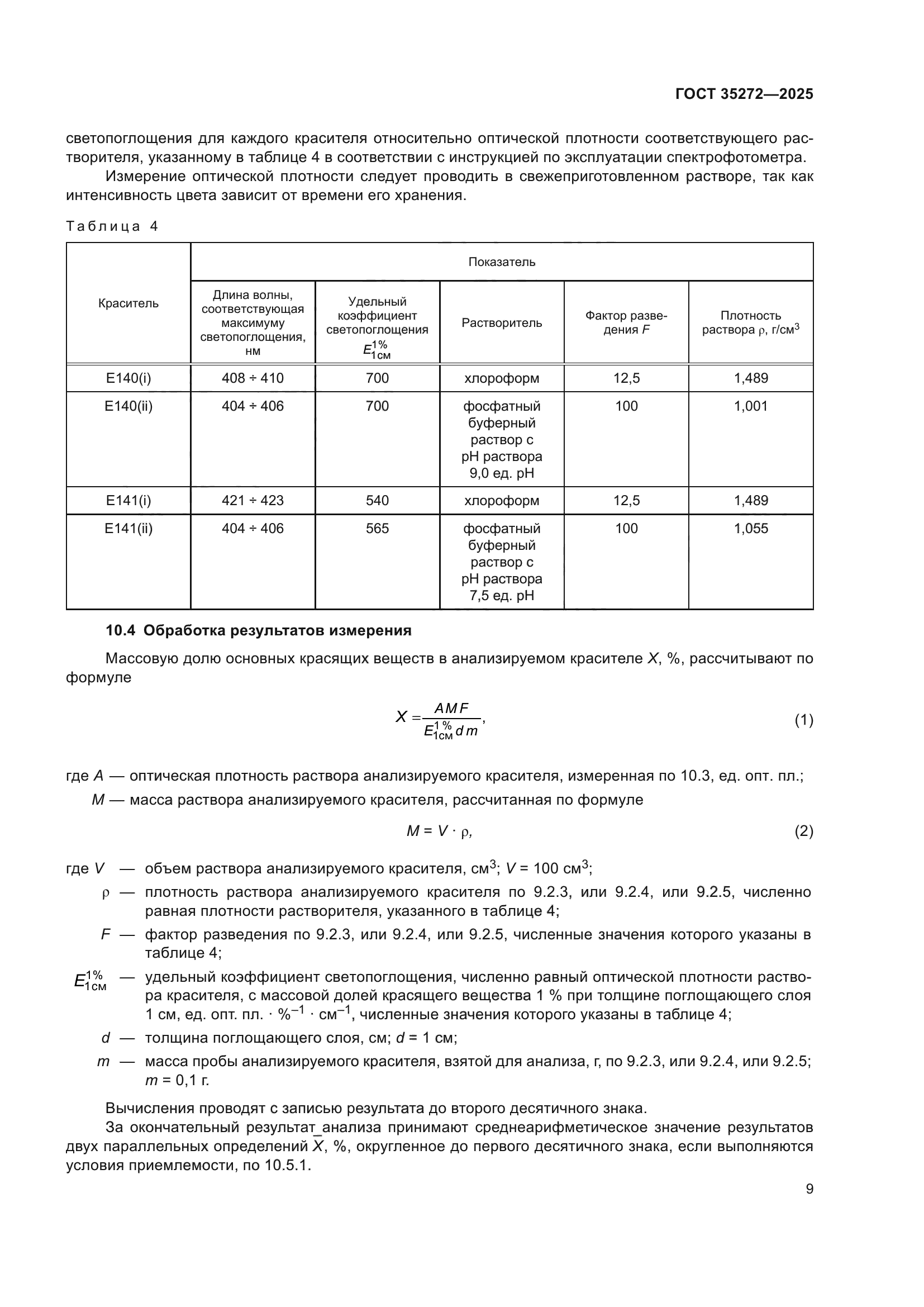 ГОСТ 35272-2025