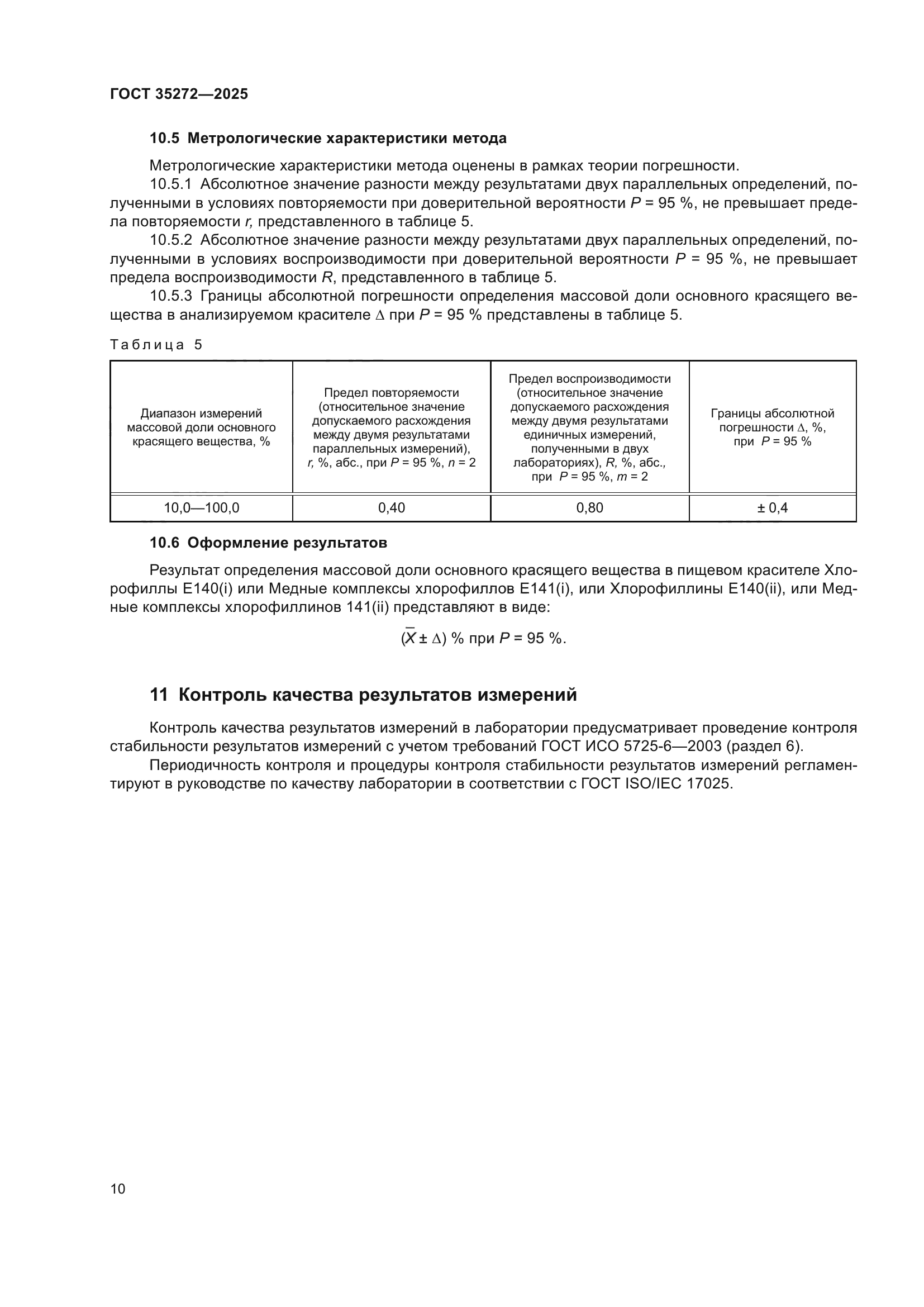 ГОСТ 35272-2025