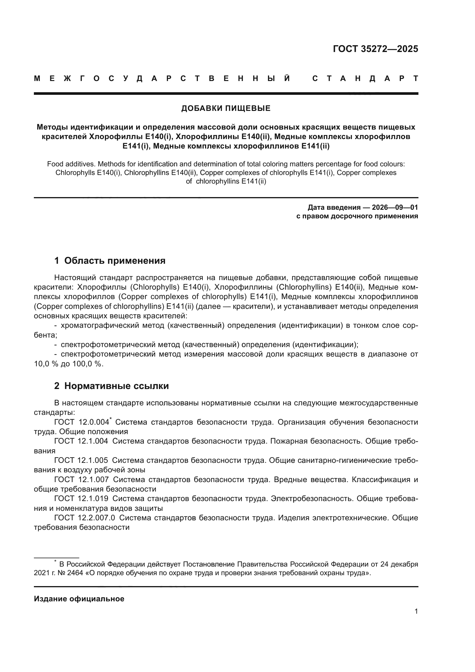 ГОСТ 35272-2025