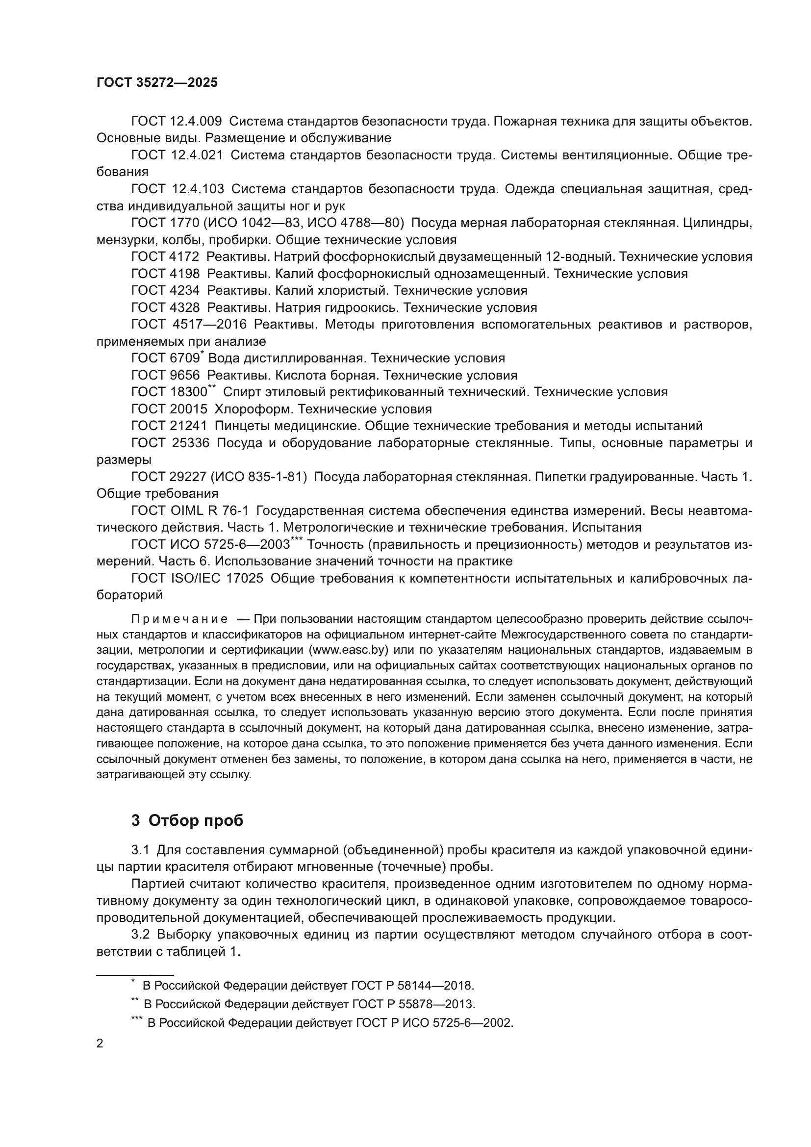 ГОСТ 35272-2025
