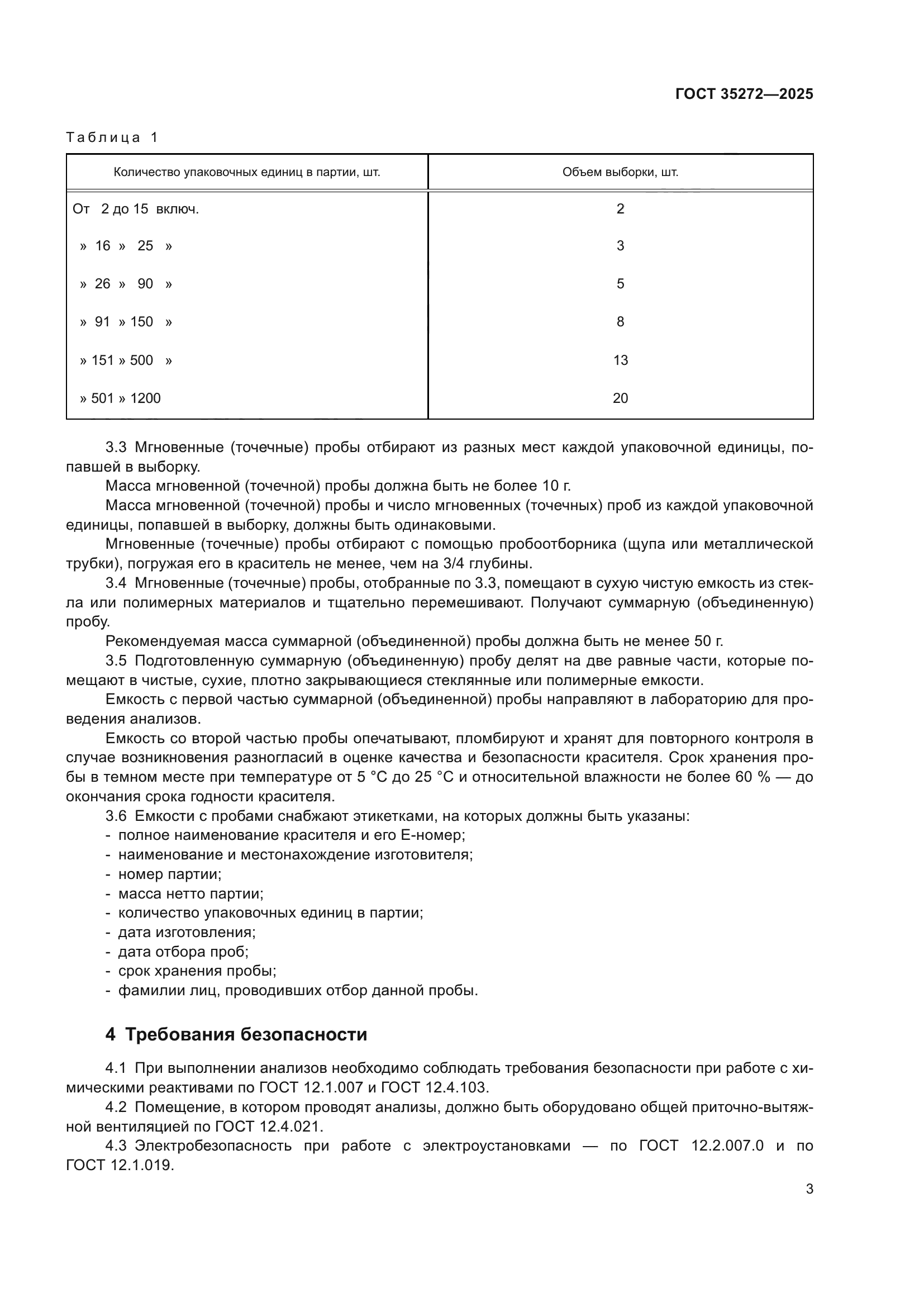 ГОСТ 35272-2025