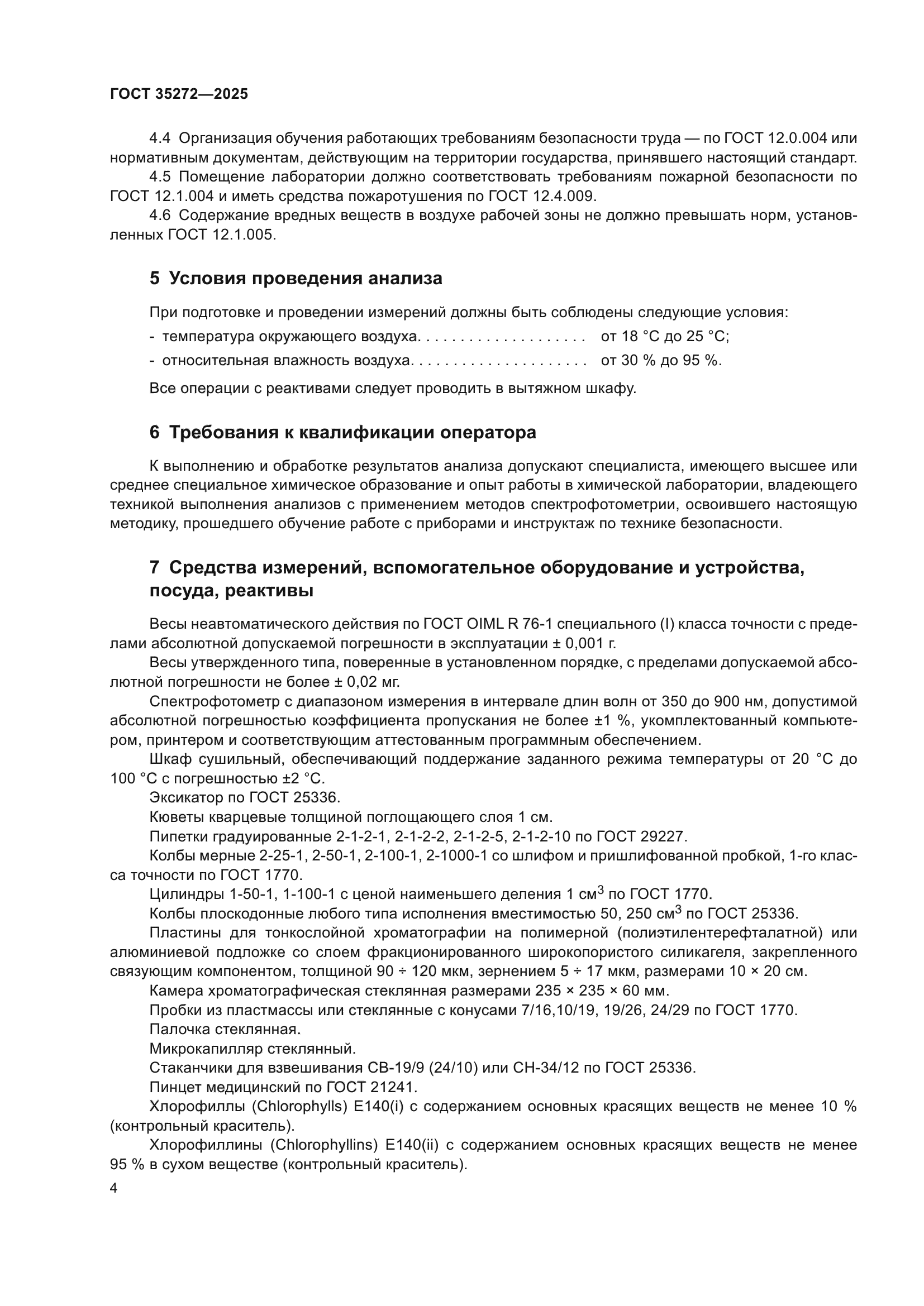 ГОСТ 35272-2025