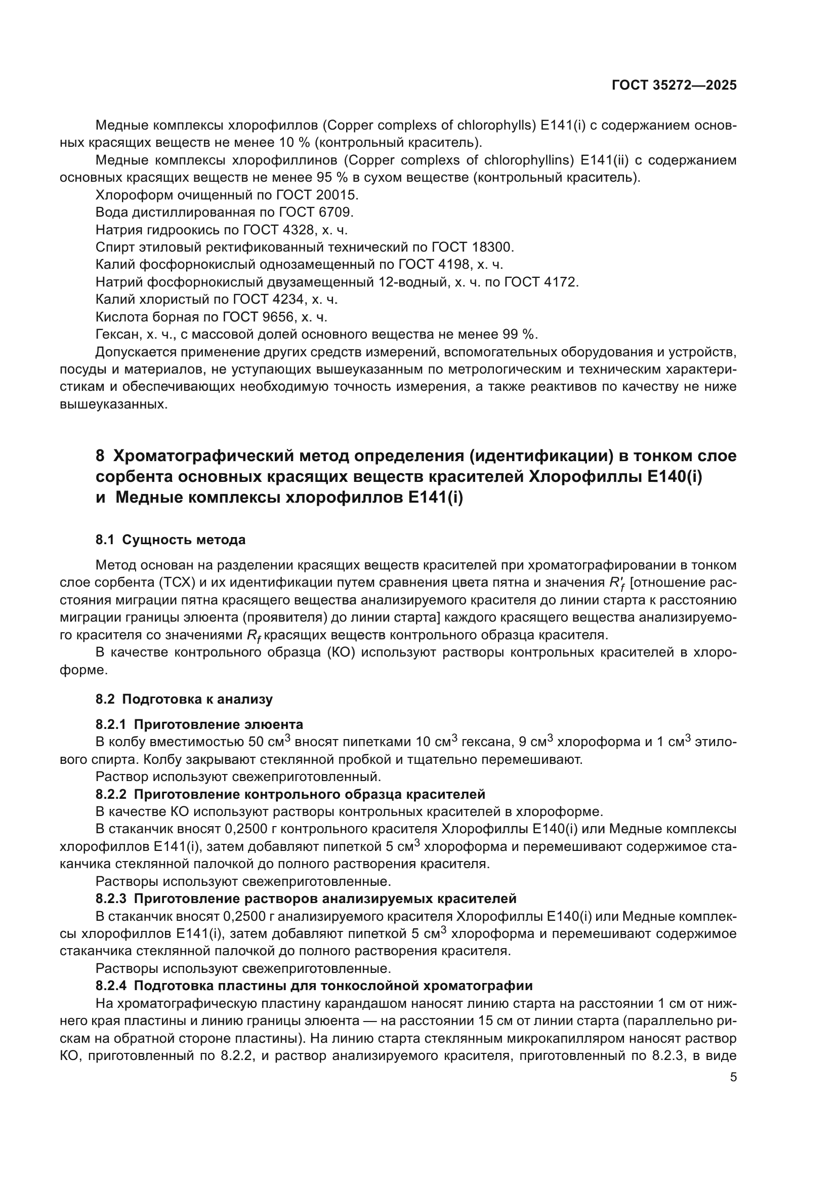 ГОСТ 35272-2025