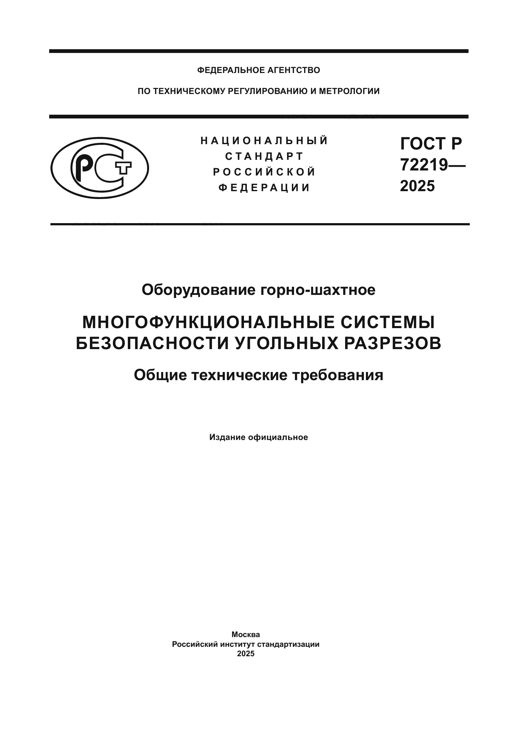 ГОСТ Р 72219-2025